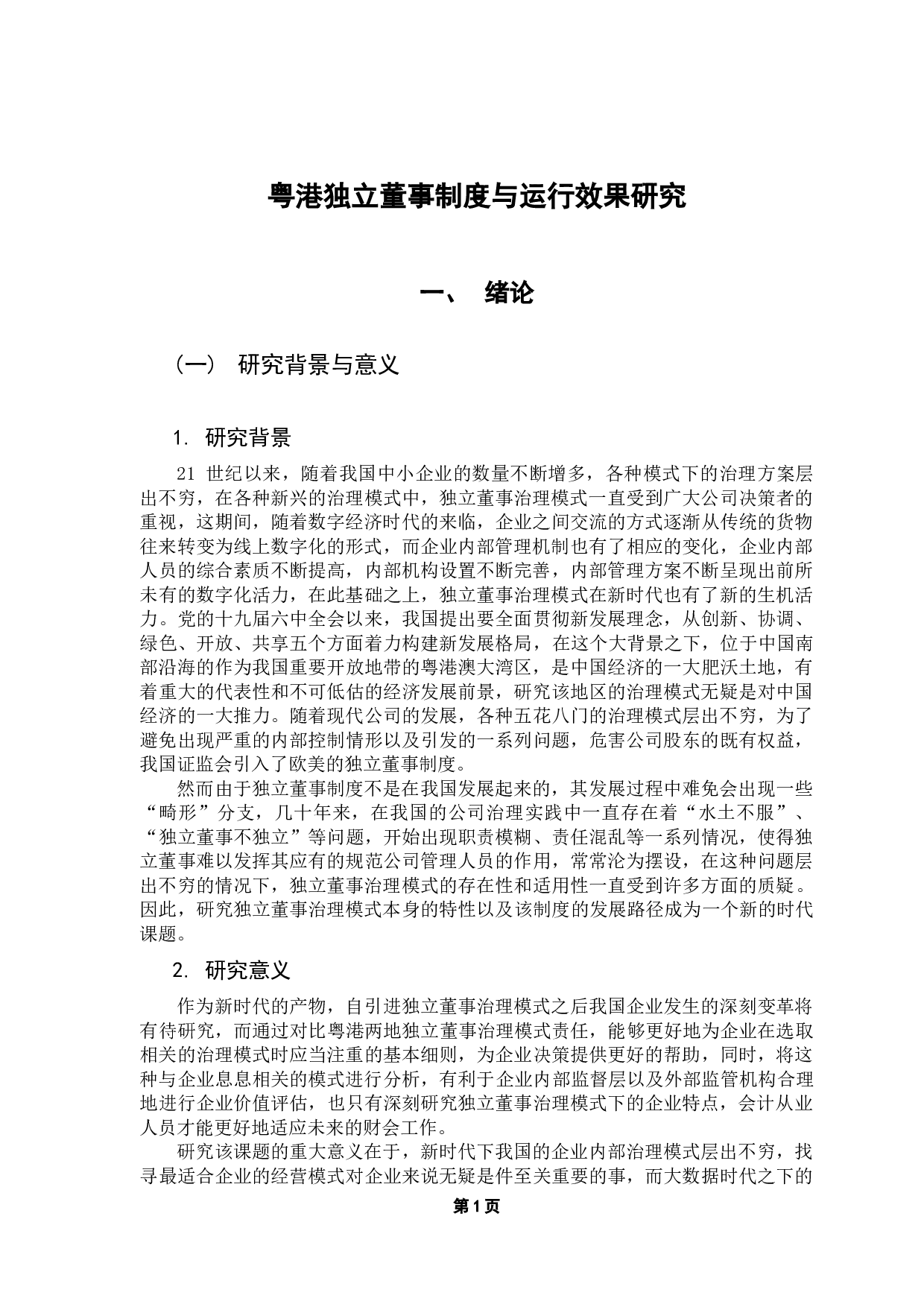 粤港独立董事制度与运行效果研究-27766字.docx 第6页