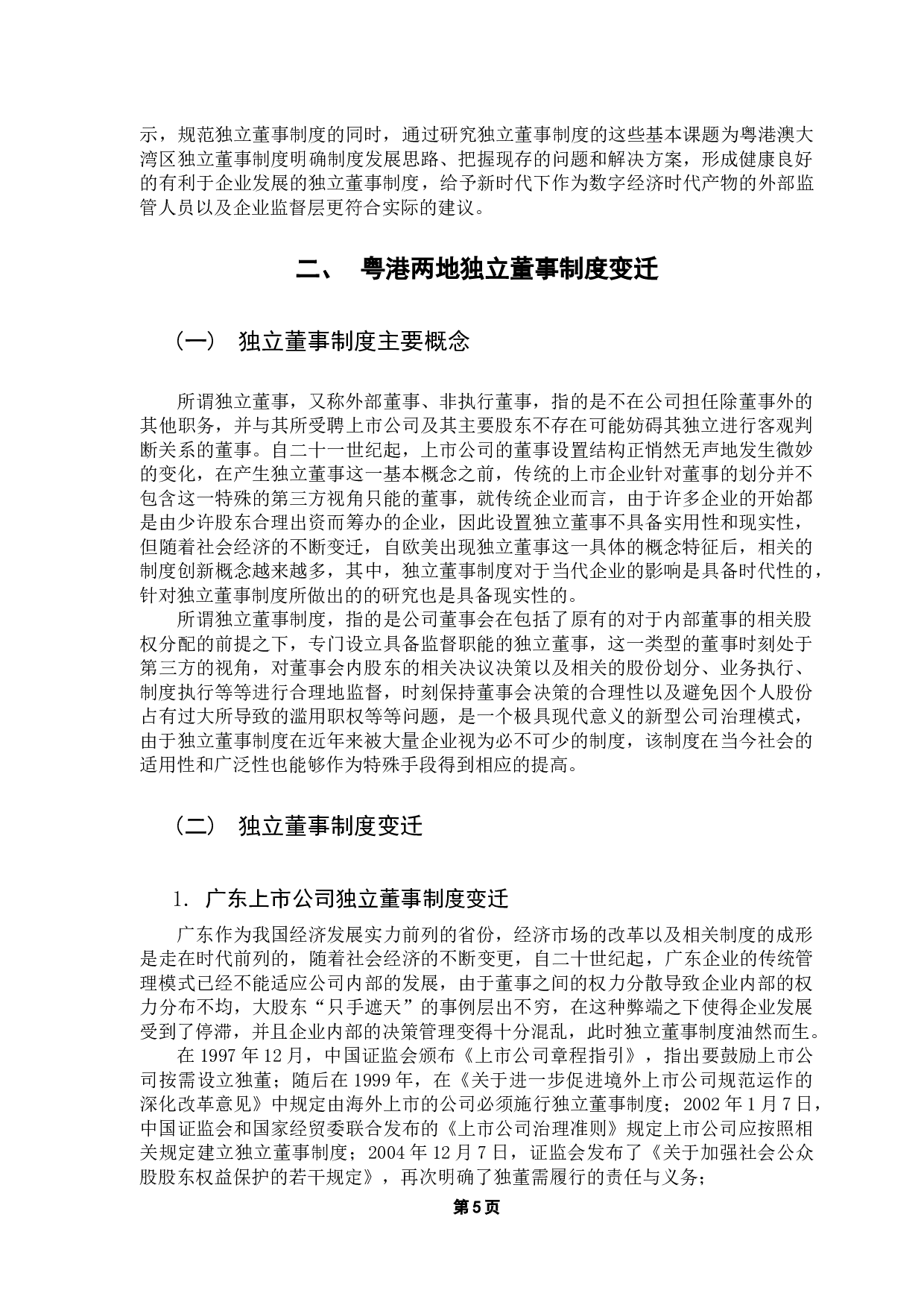 粤港独立董事制度与运行效果研究-27766字.docx 第10页