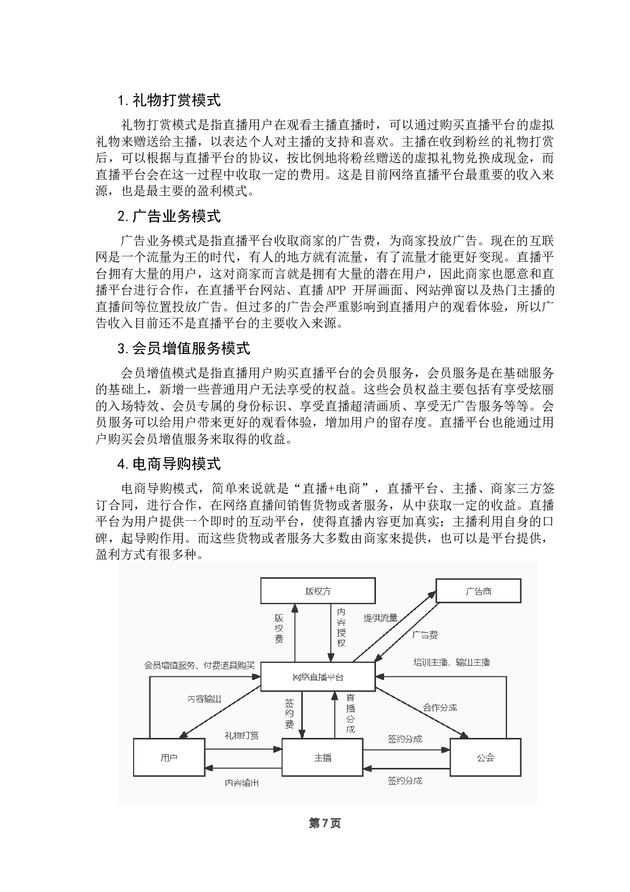 《网络直播平台审计风险及应对策略研究&mdash;&mdash;以YY直播为例》-13741字.docx 第10页