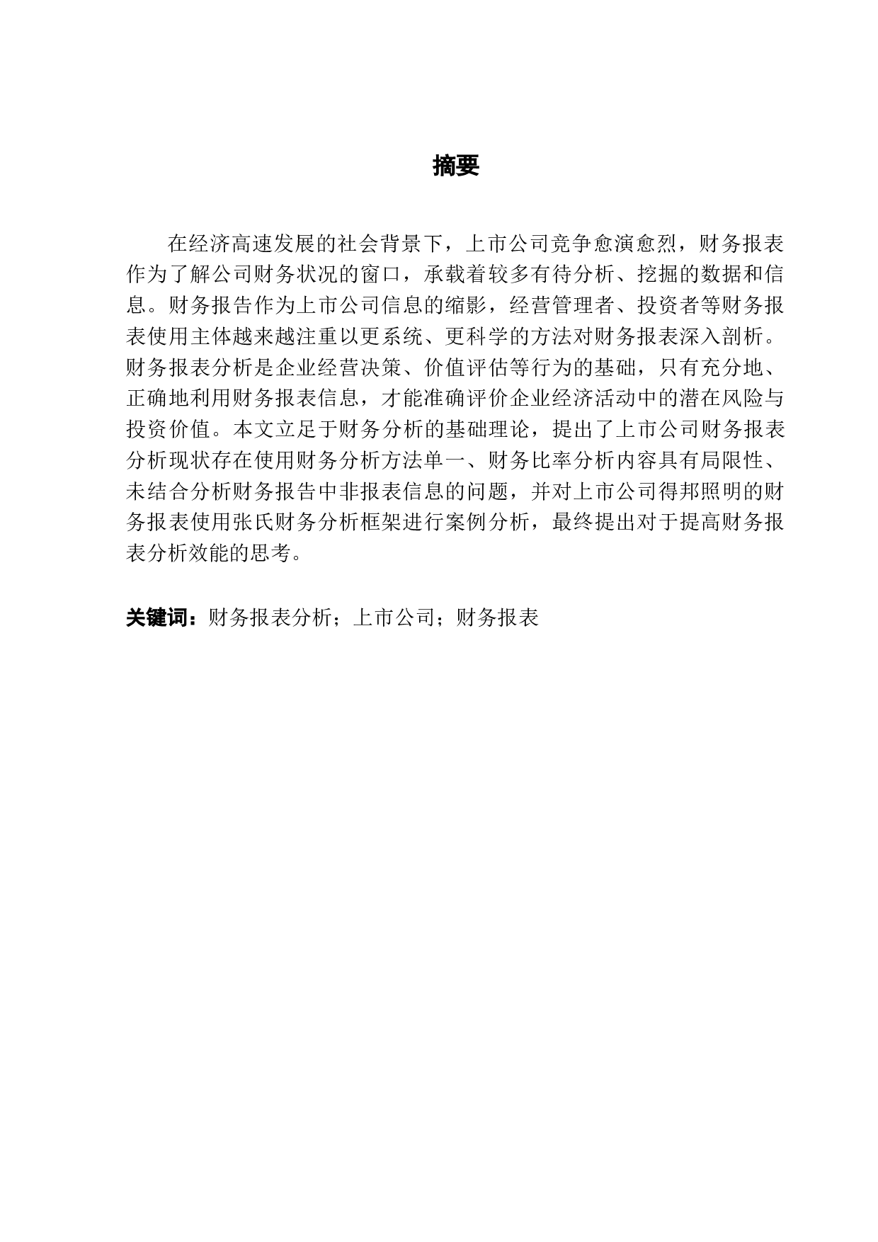 上市公司财务报表分析&mdash;&mdash;以得邦照明为例-15859字.docx 第1页