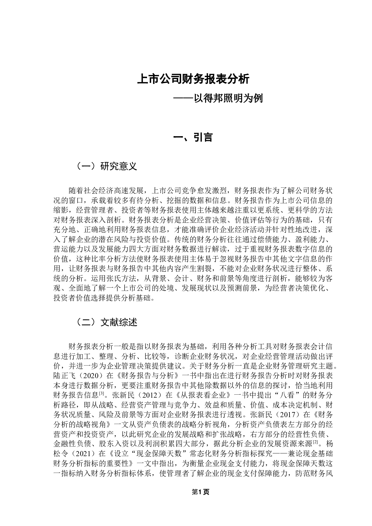 上市公司财务报表分析&mdash;&mdash;以得邦照明为例-15859字.docx 第5页