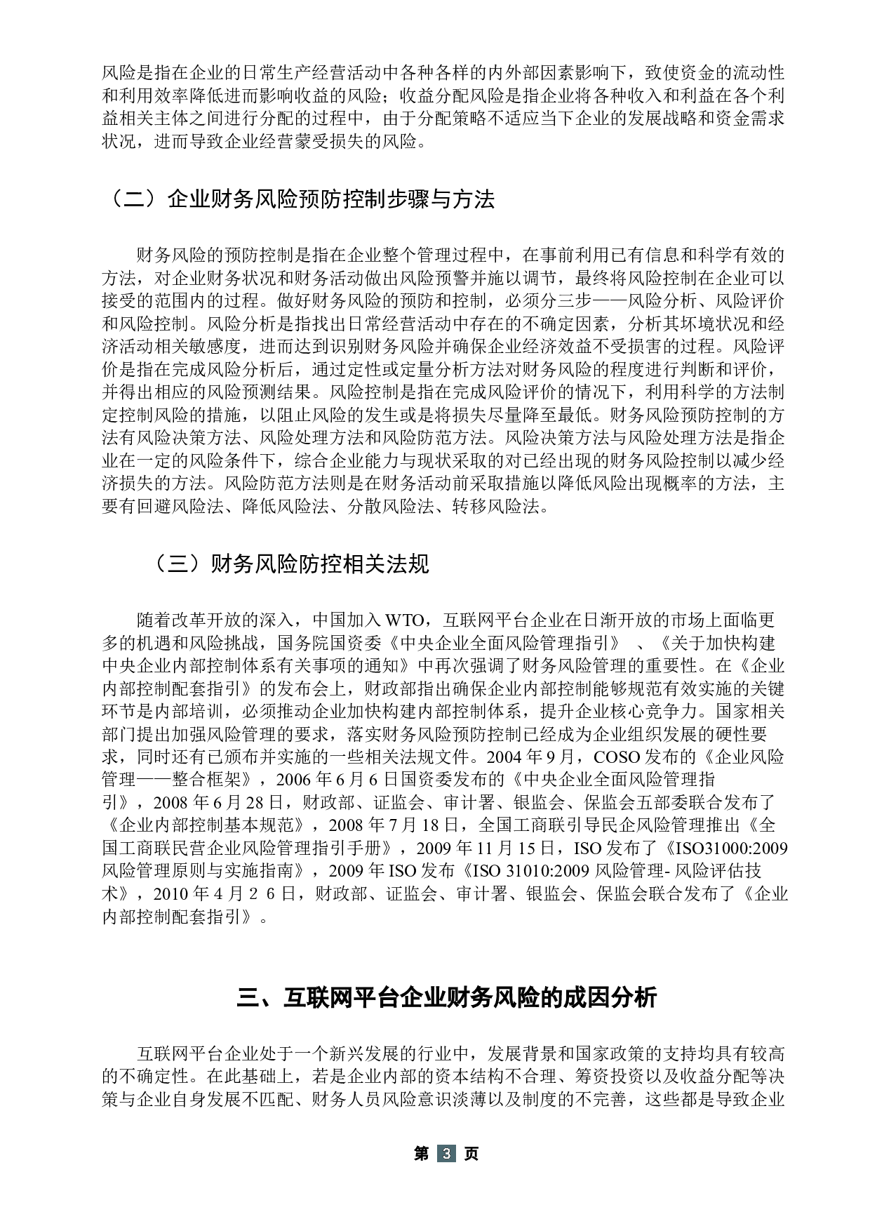 互联网平台企业财务风险及其控制研究&mdash;&mdash;以上海米哈游为例-11315字.docx 第9页