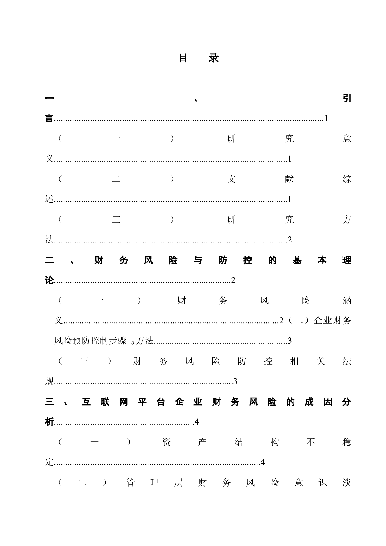 互联网平台企业财务风险及其控制研究&mdash;&mdash;以上海米哈游为例-11315字.docx 第4页