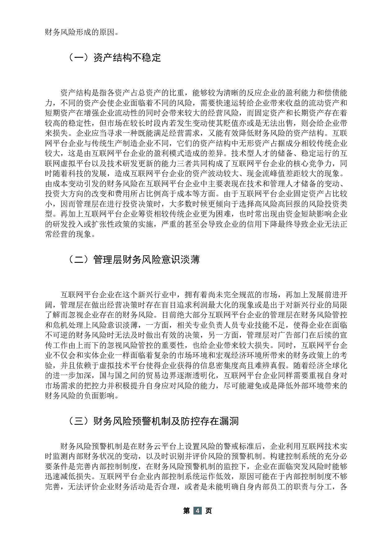 互联网平台企业财务风险及其控制研究&mdash;&mdash;以上海米哈游为例-11315字.docx 第10页