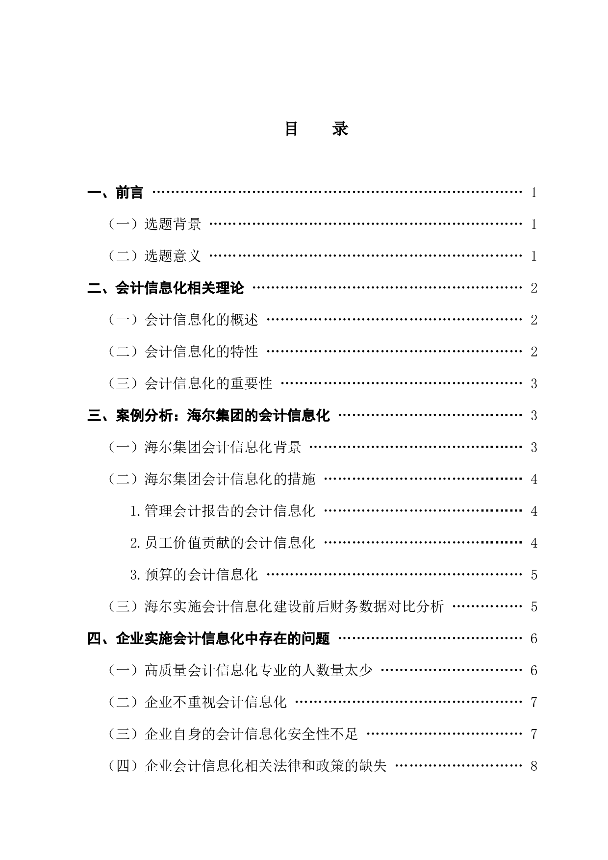 企业会计信息化面临的问题及对策-12008字.docx 第4页