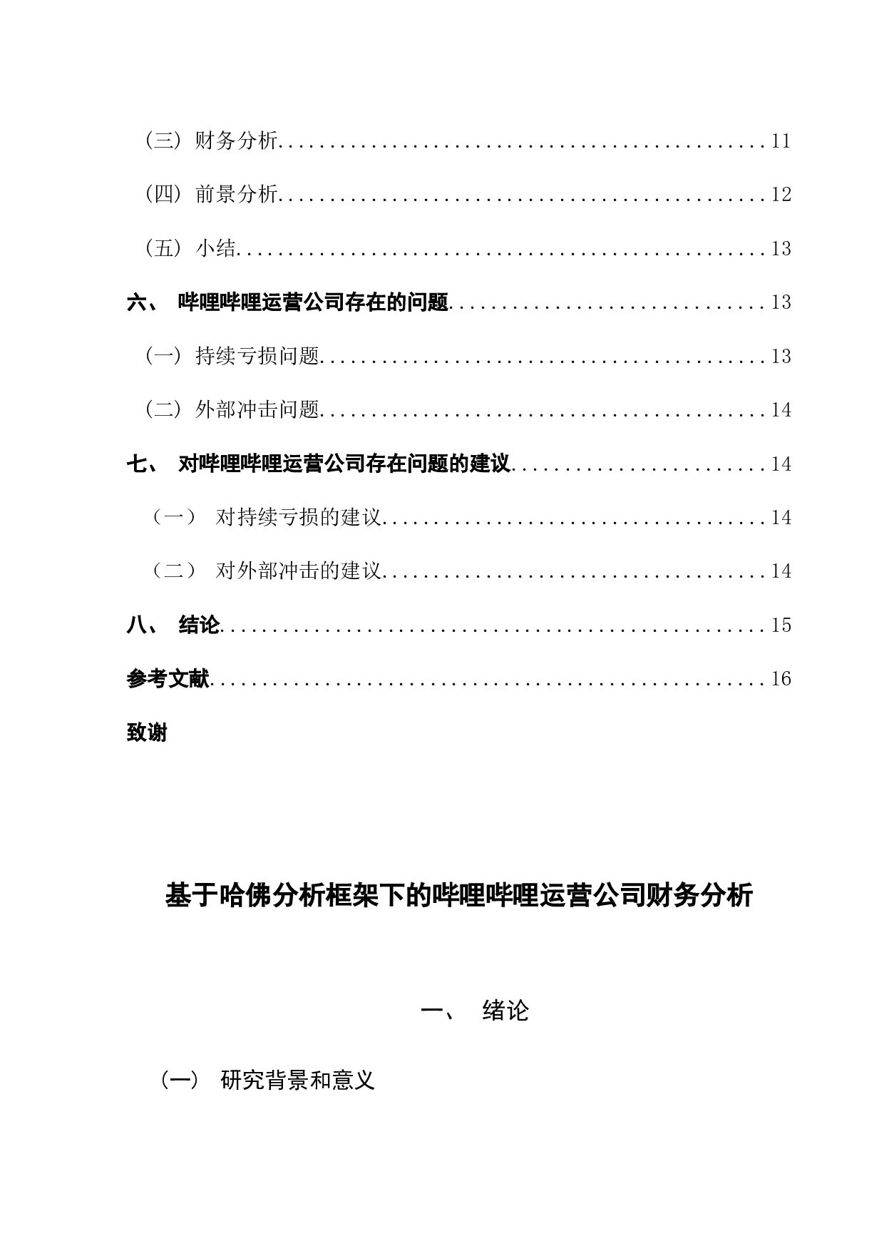 基于哈佛分析框架下的哔哩哔哩运营公司财务分析-13602字.docx 第5页