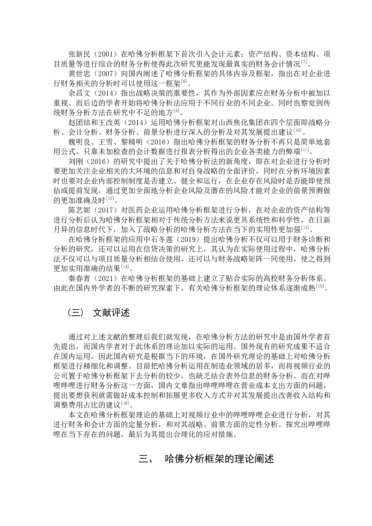 基于哈佛分析框架下的哔哩哔哩运营公司财务分析-13602字.docx 第8页