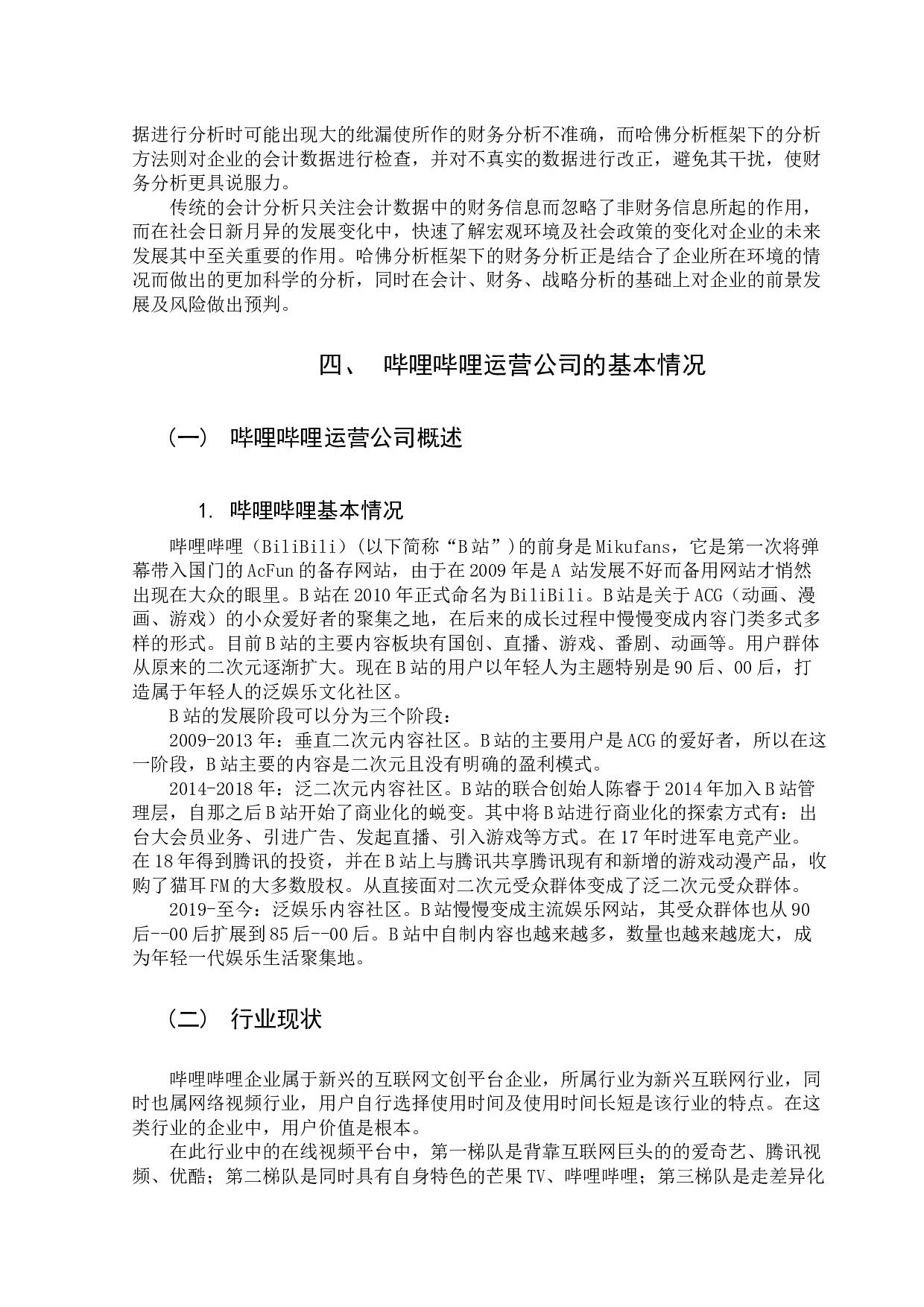 基于哈佛分析框架下的哔哩哔哩运营公司财务分析-13602字.docx 第10页