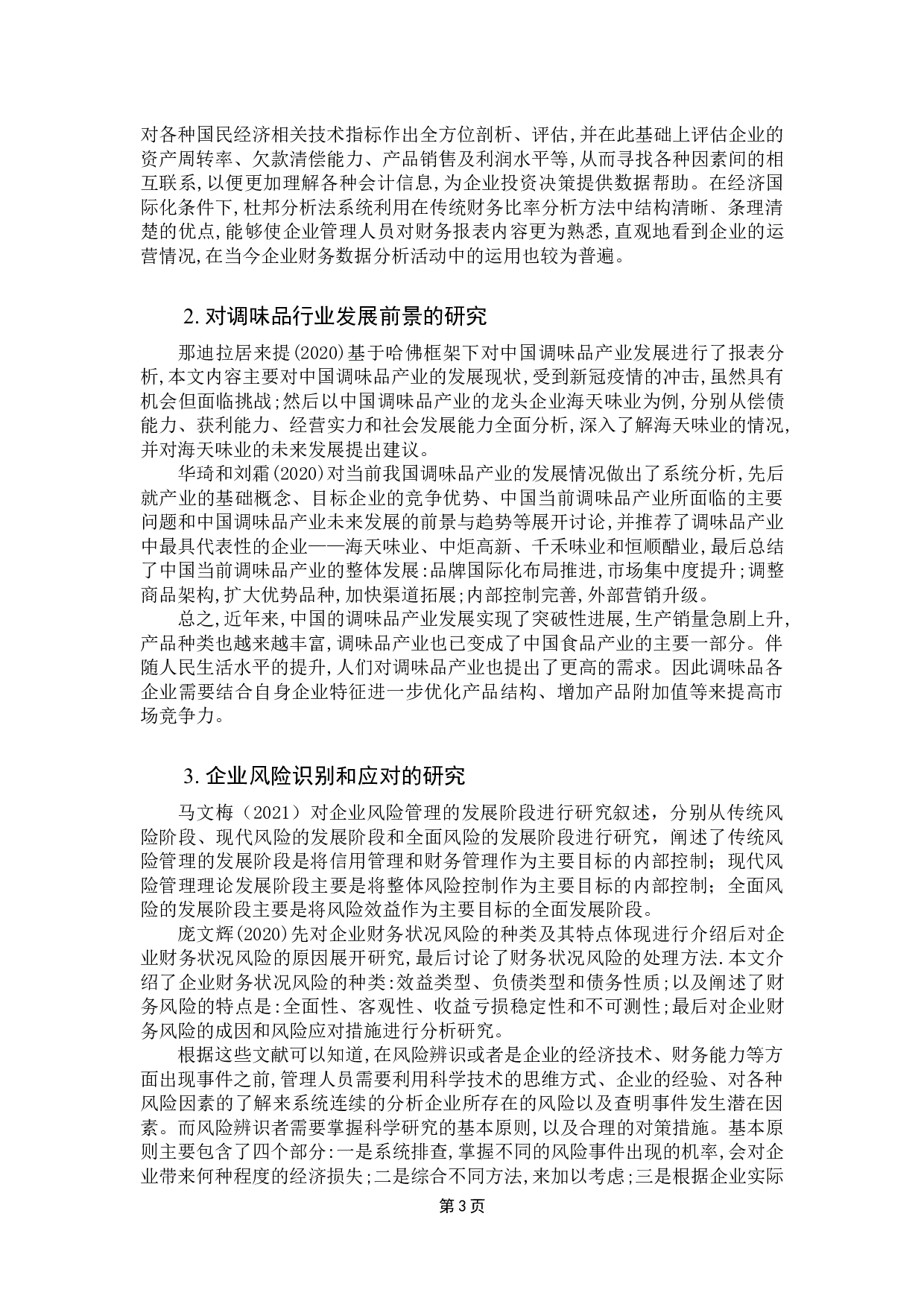 基于杜邦分析法的公司风险识别和应对研究-17045字.docx 第9页