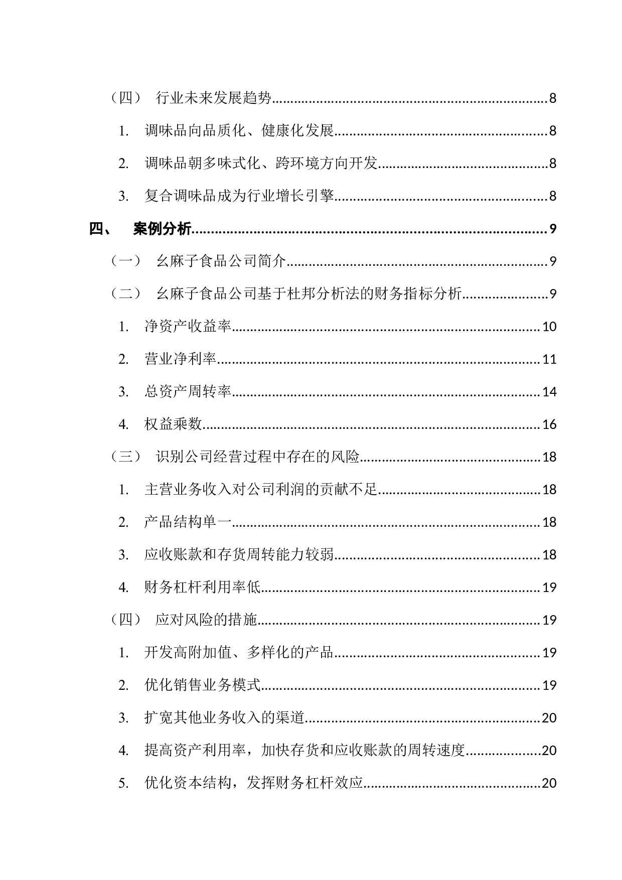 基于杜邦分析法的公司风险识别和应对研究-17045字.docx 第5页