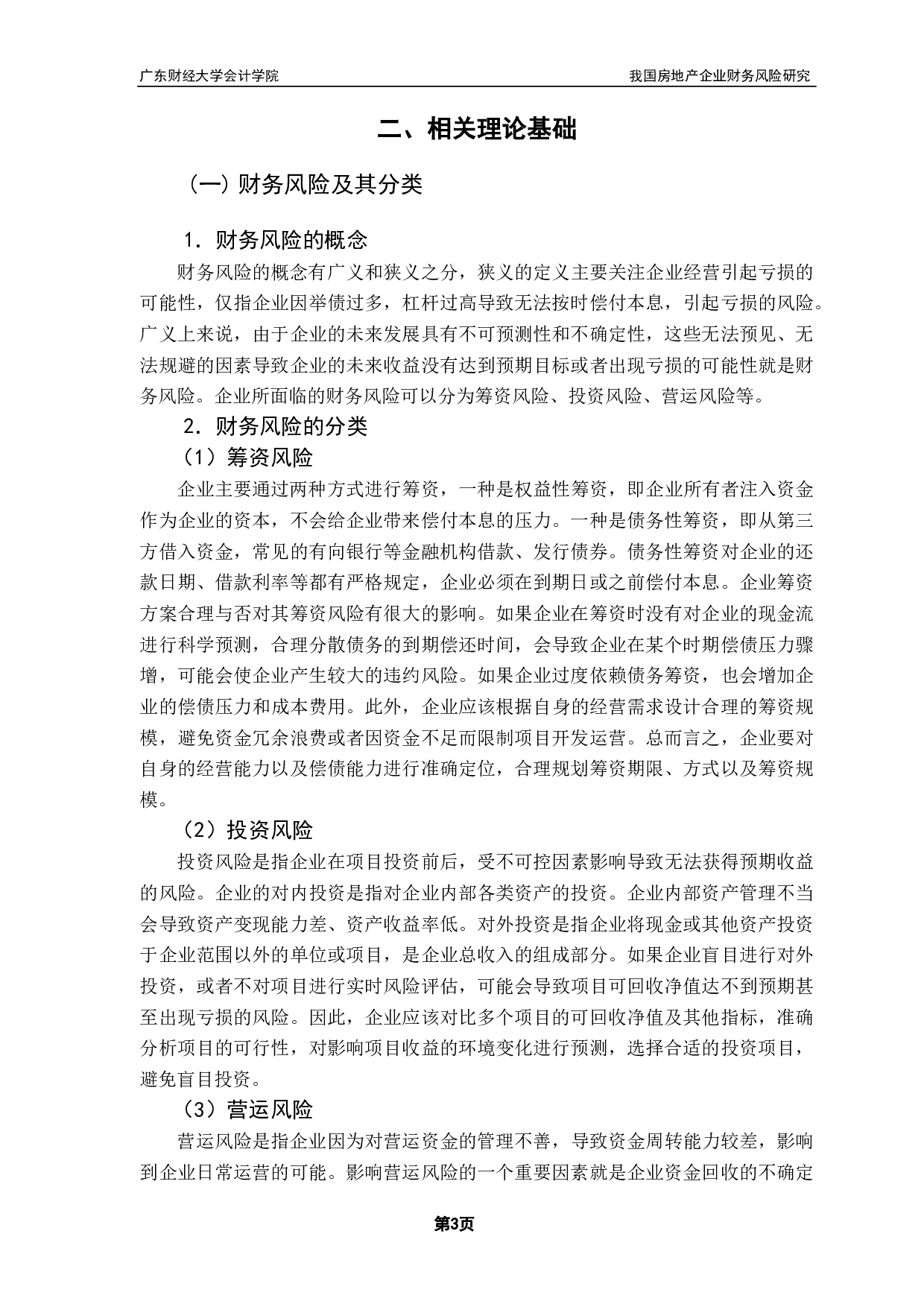 我国房地产企业财务风险研究&mdash;以佳兆业集团为例-14821字.pdf 第6页