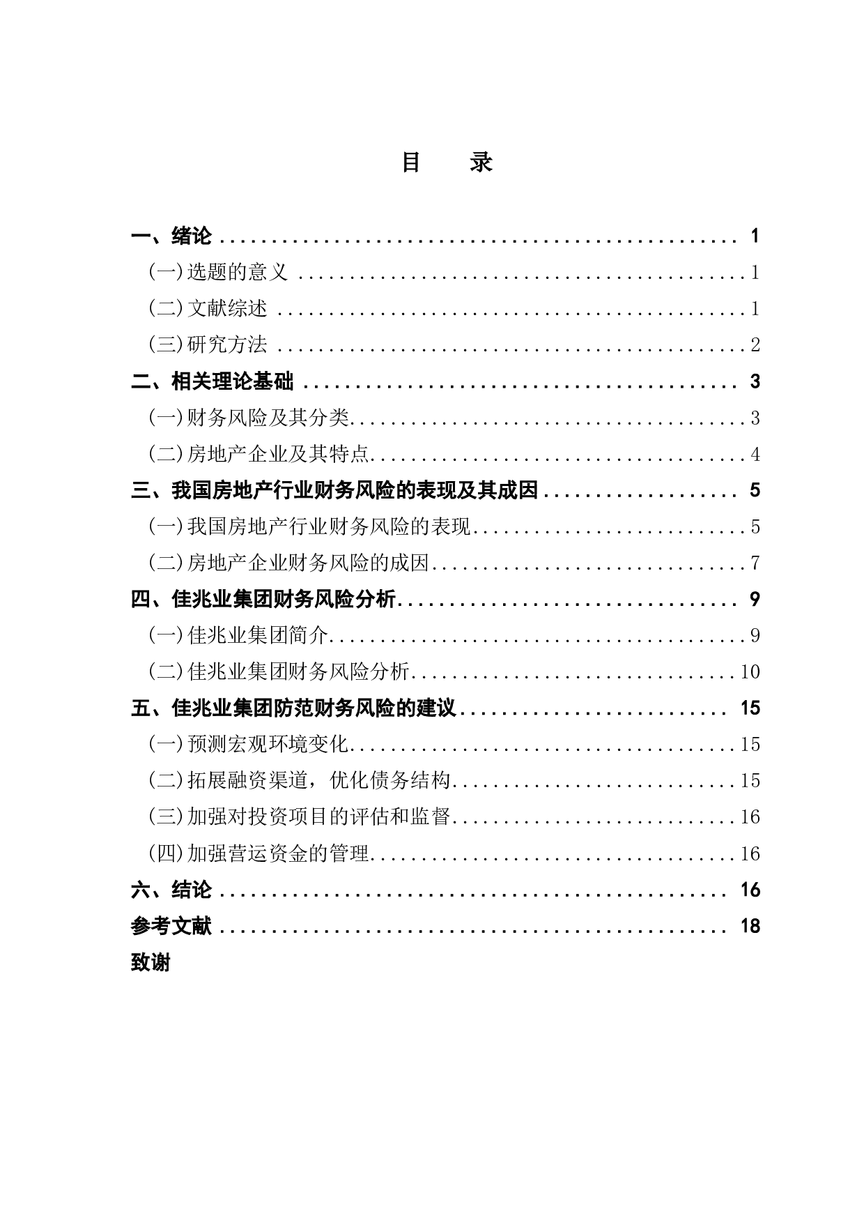 我国房地产企业财务风险研究&mdash;以佳兆业集团为例-14821字.pdf 第3页