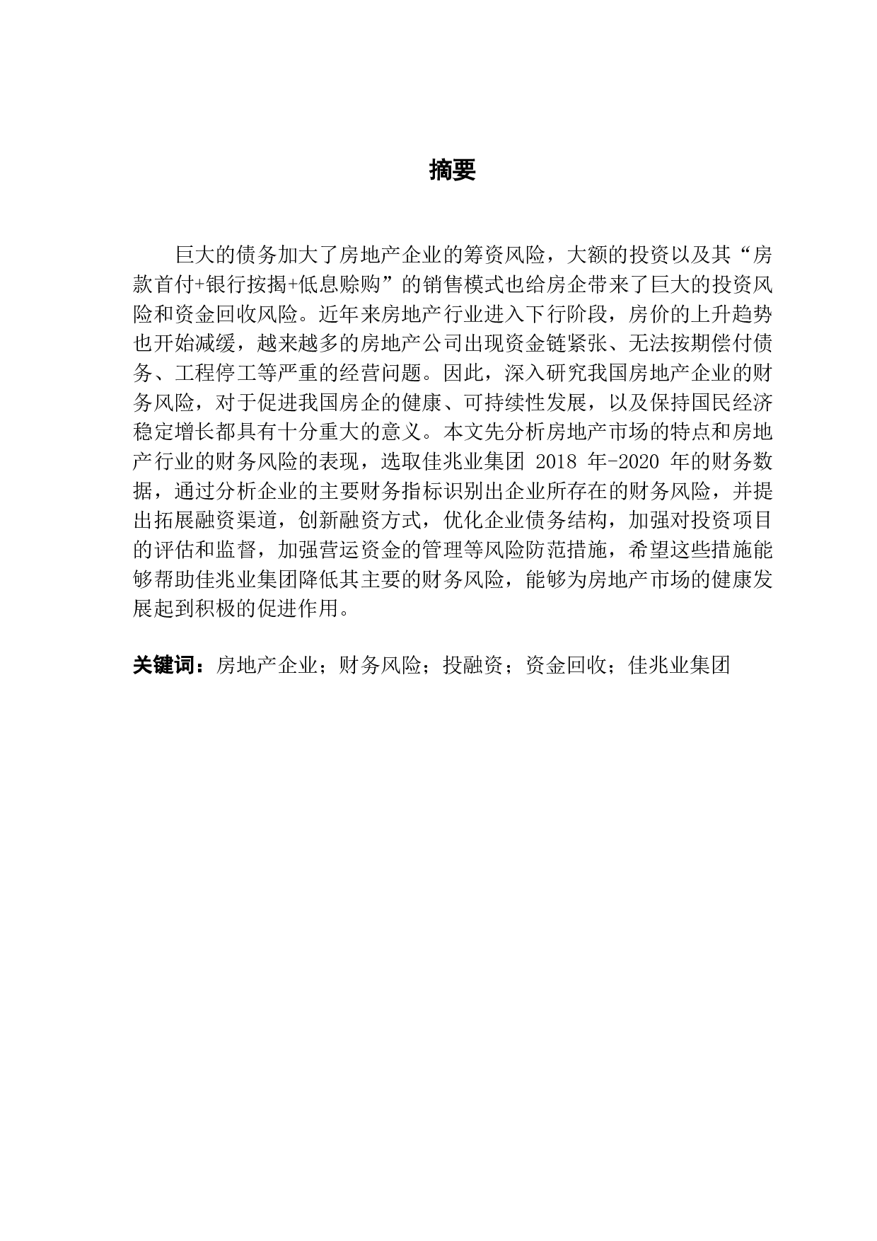 我国房地产企业财务风险研究&mdash;以佳兆业集团为例-14821字.pdf 第1页