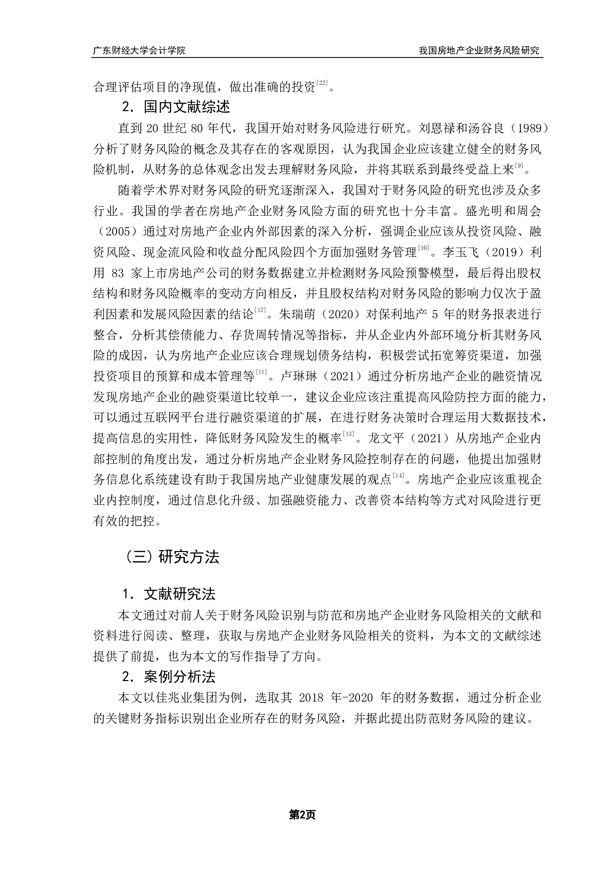 我国房地产企业财务风险研究&mdash;以佳兆业集团为例-14821字.pdf 第5页