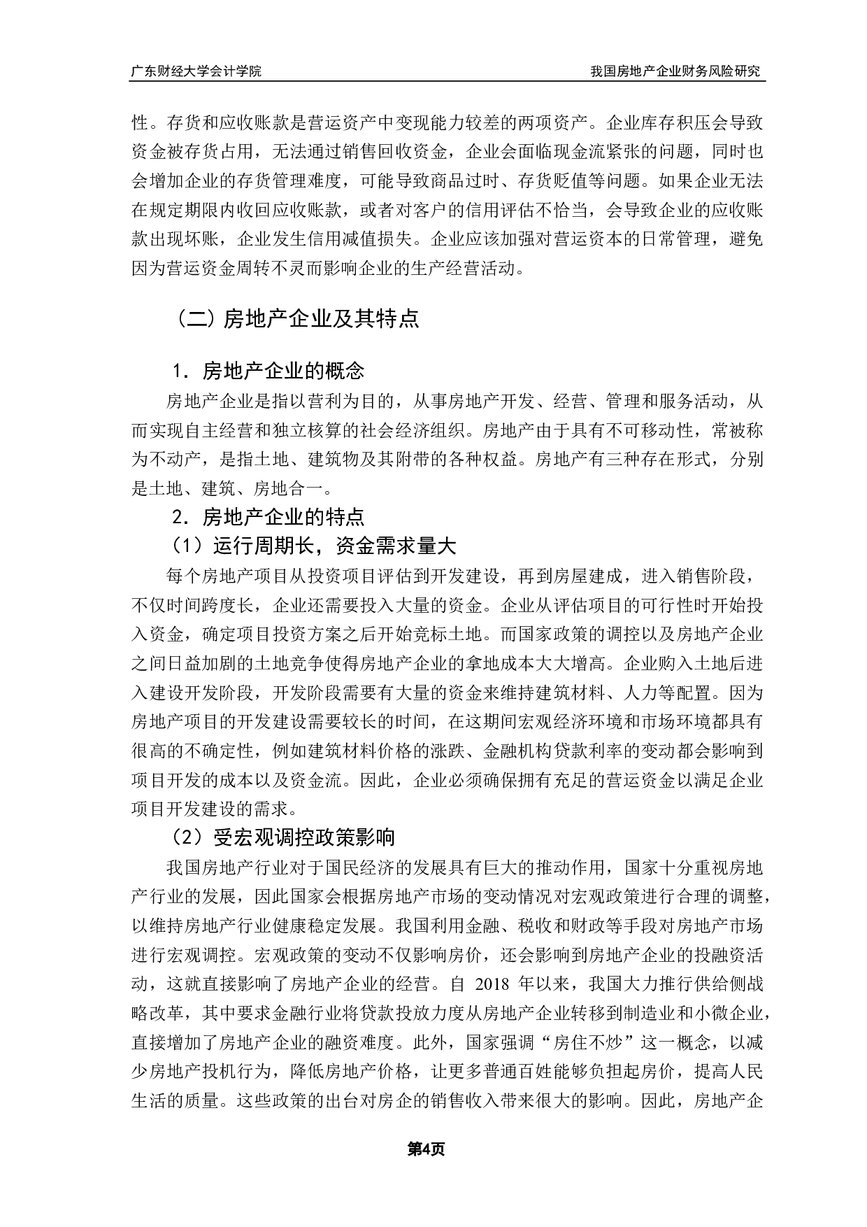 我国房地产企业财务风险研究&mdash;以佳兆业集团为例-14821字.pdf 第7页