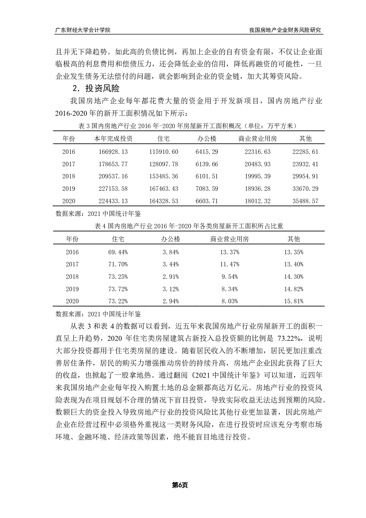 我国房地产企业财务风险研究&mdash;以佳兆业集团为例-14821字.pdf 第9页