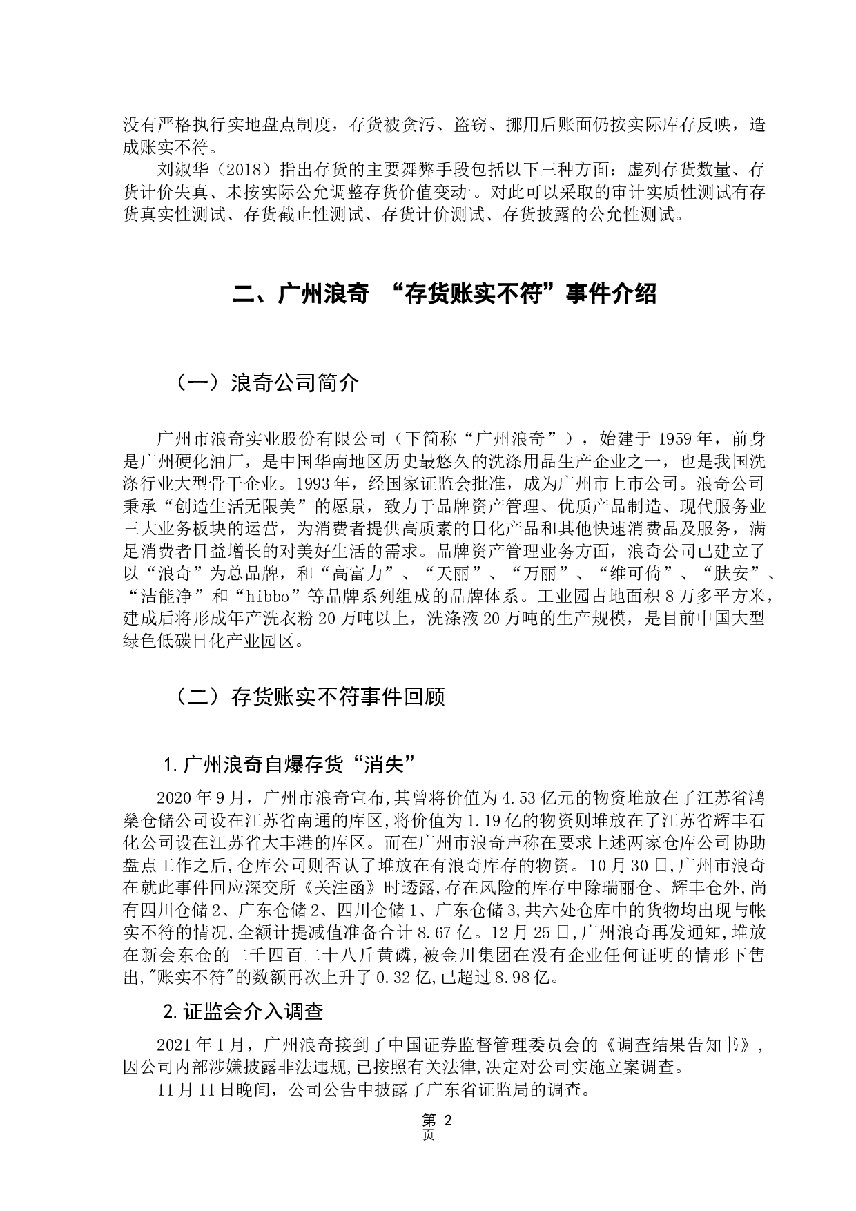 审计视角下广州浪奇存货账实不符案例分析-11329字.docx 第6页
