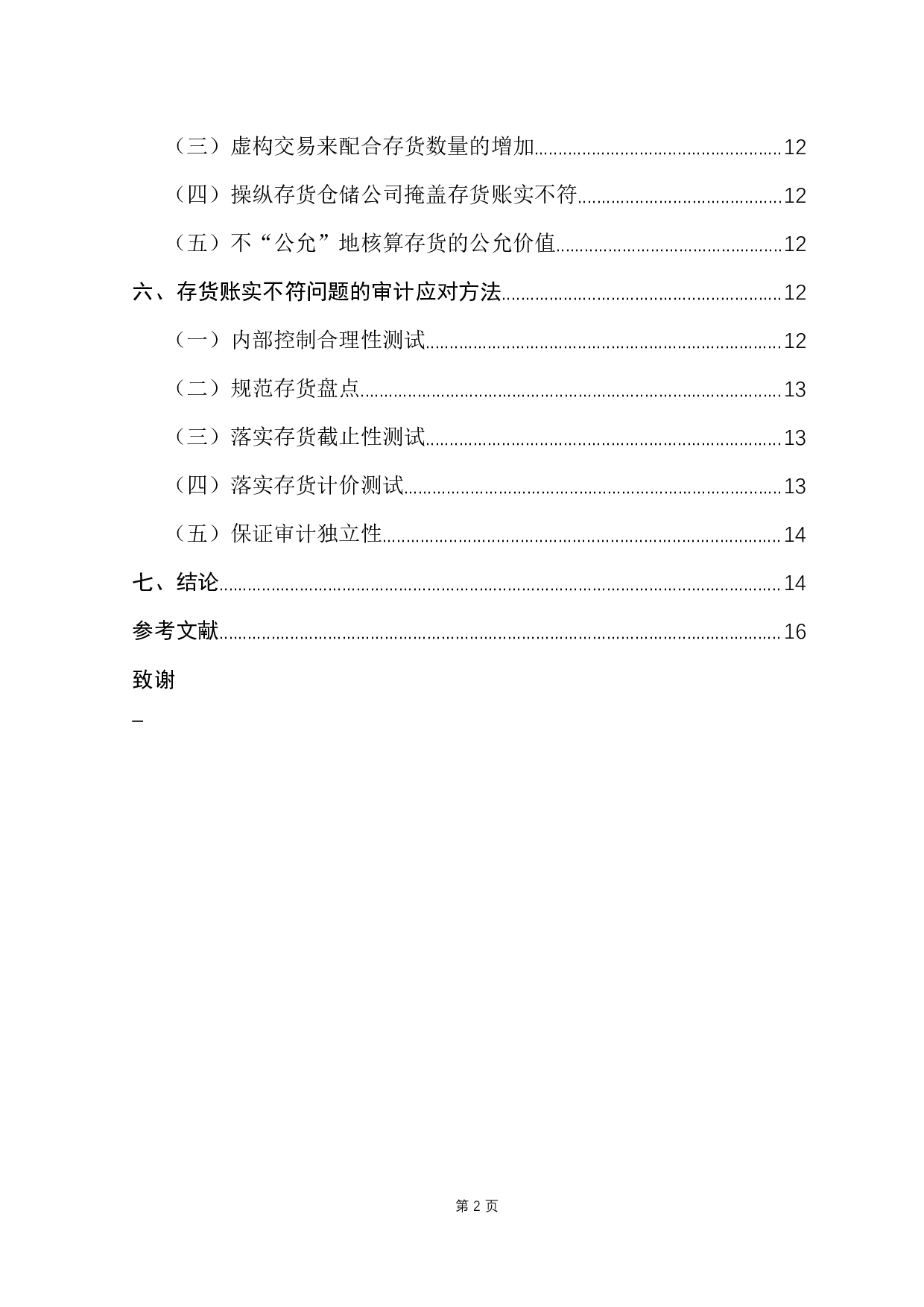 审计视角下广州浪奇存货账实不符案例分析-11329字.docx 第4页