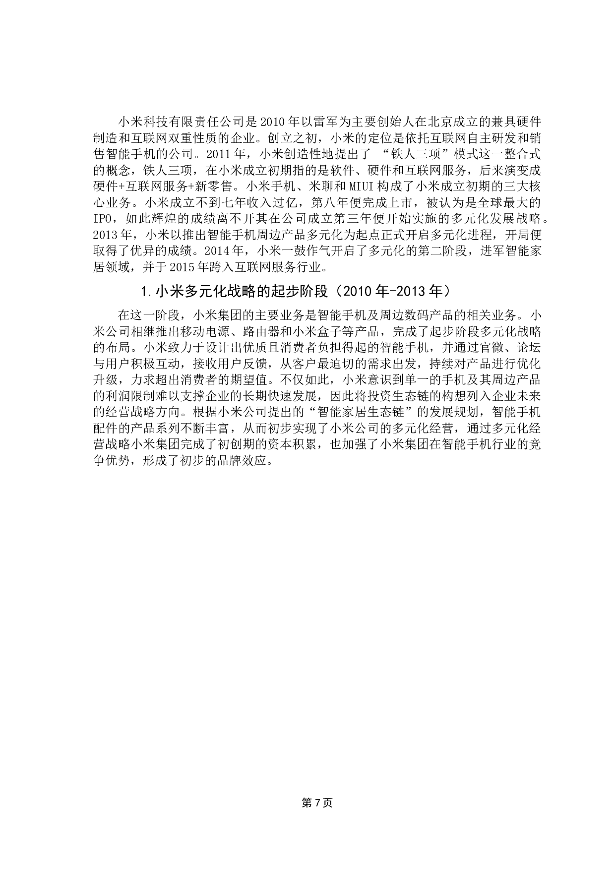 我国上市公司多元化战略效果研究&mdash;&mdash;基于小米集团的案例研究-15195字.docx 第10页