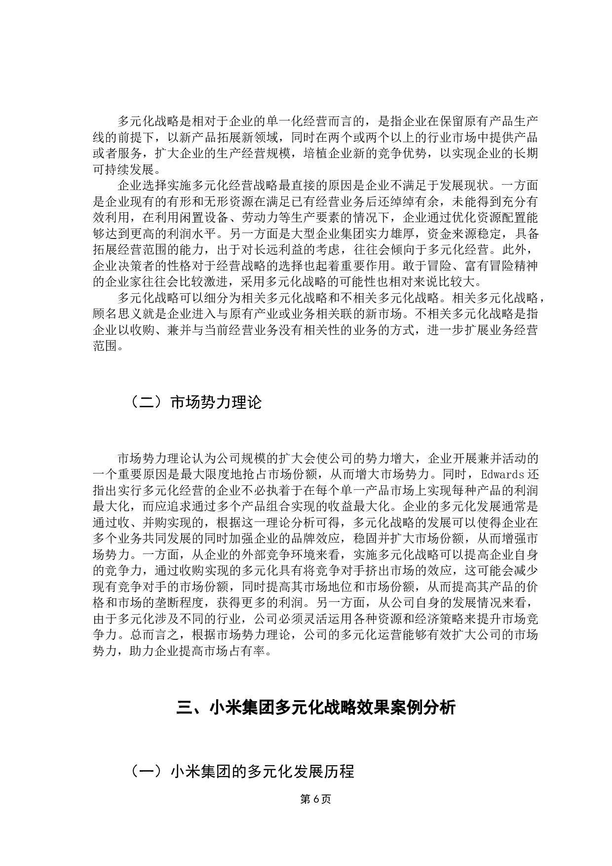 我国上市公司多元化战略效果研究&mdash;&mdash;基于小米集团的案例研究-15195字.docx 第9页