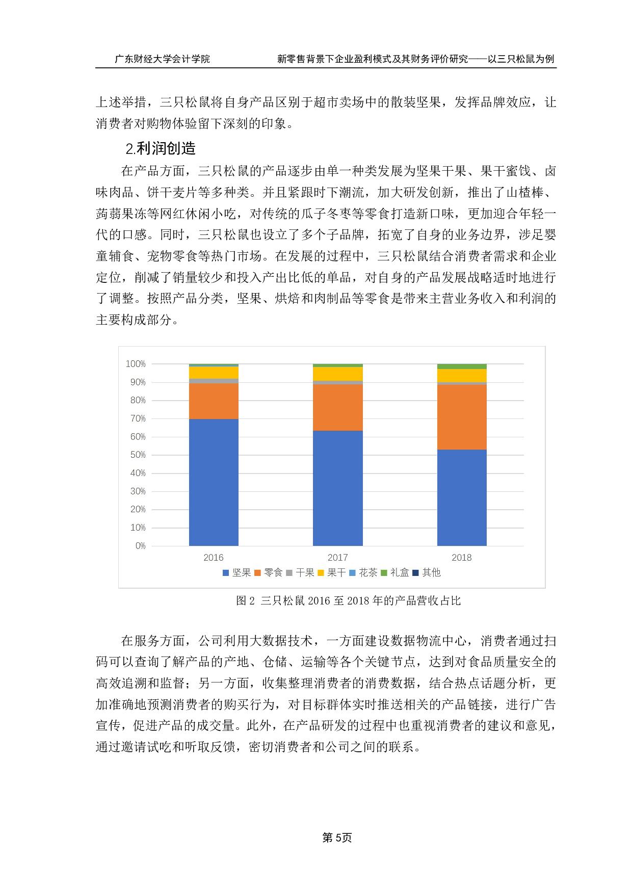 新零售背景下企业盈利模式及其财务评价研究-16644字.pdf 第7页