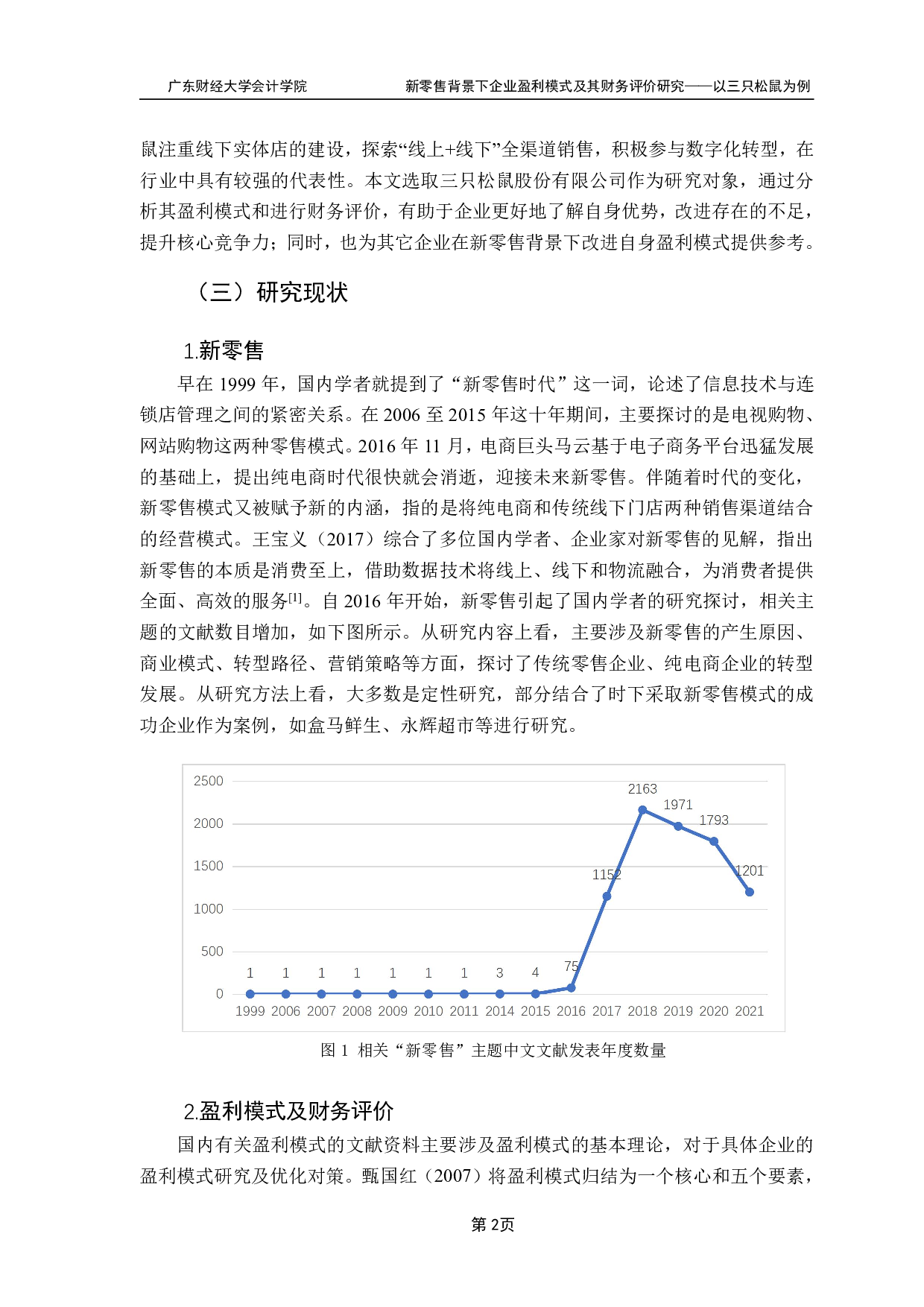 新零售背景下企业盈利模式及其财务评价研究-16644字.pdf 第4页