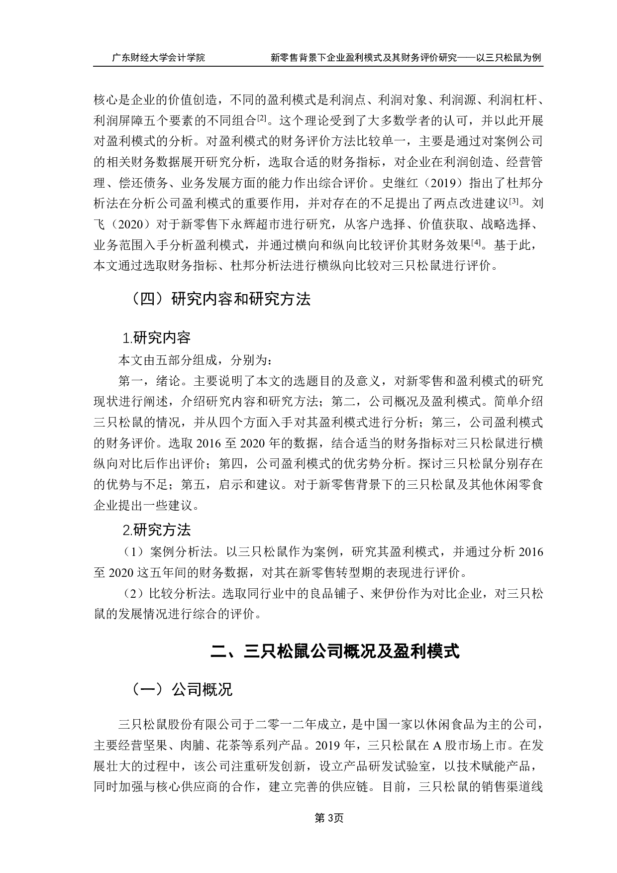 新零售背景下企业盈利模式及其财务评价研究-16644字.pdf 第5页