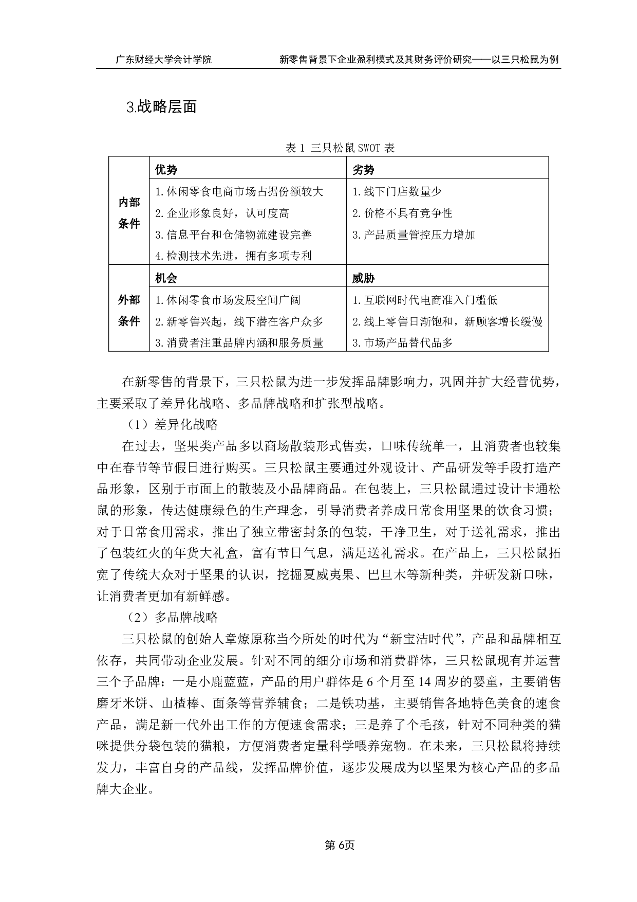 新零售背景下企业盈利模式及其财务评价研究-16644字.pdf 第8页
