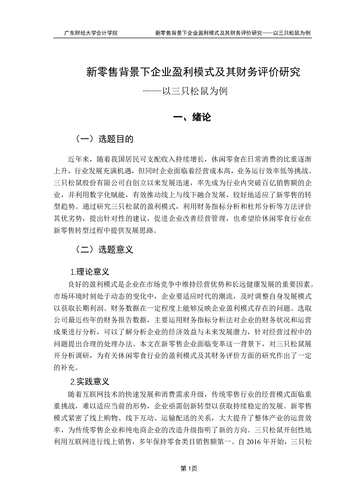 新零售背景下企业盈利模式及其财务评价研究-16644字.pdf 第3页