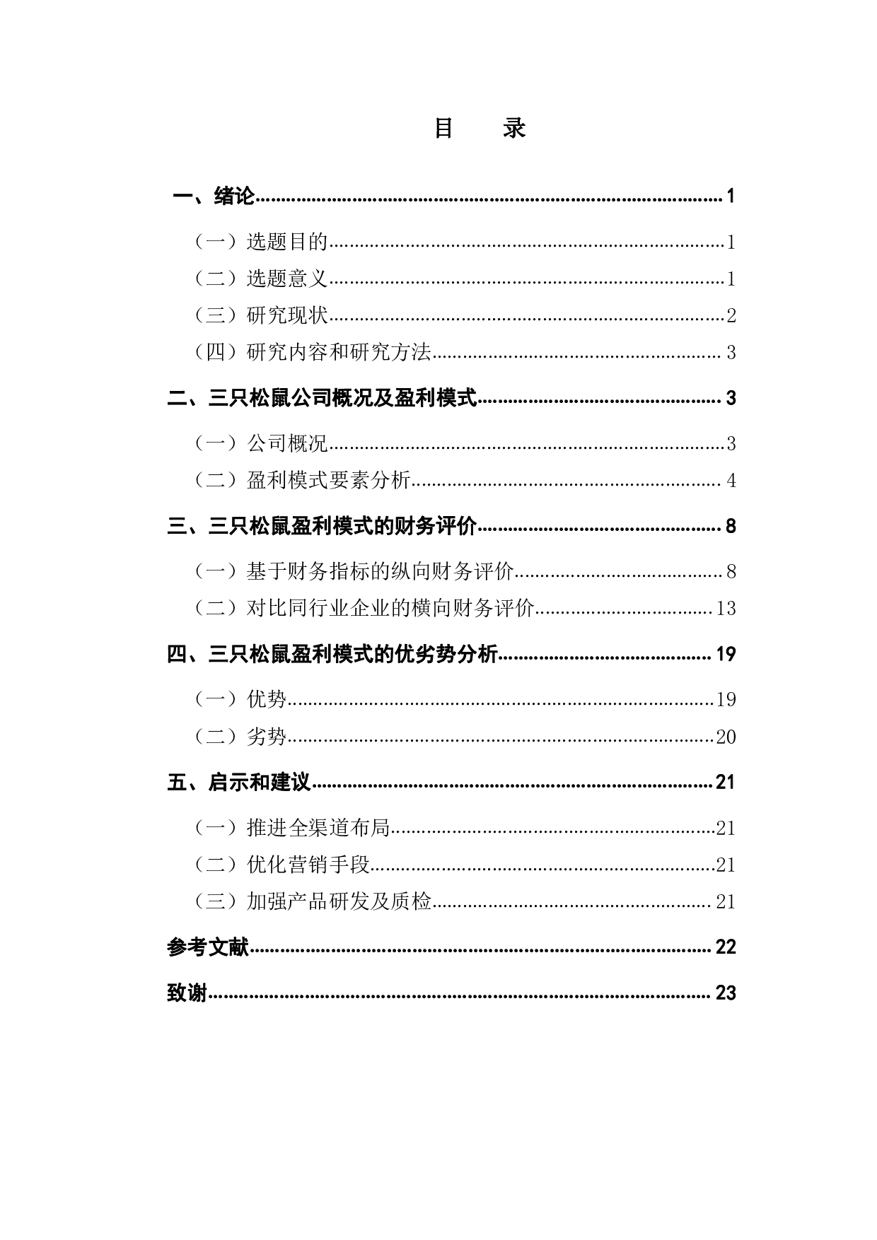 新零售背景下企业盈利模式及其财务评价研究-16644字.pdf 第2页