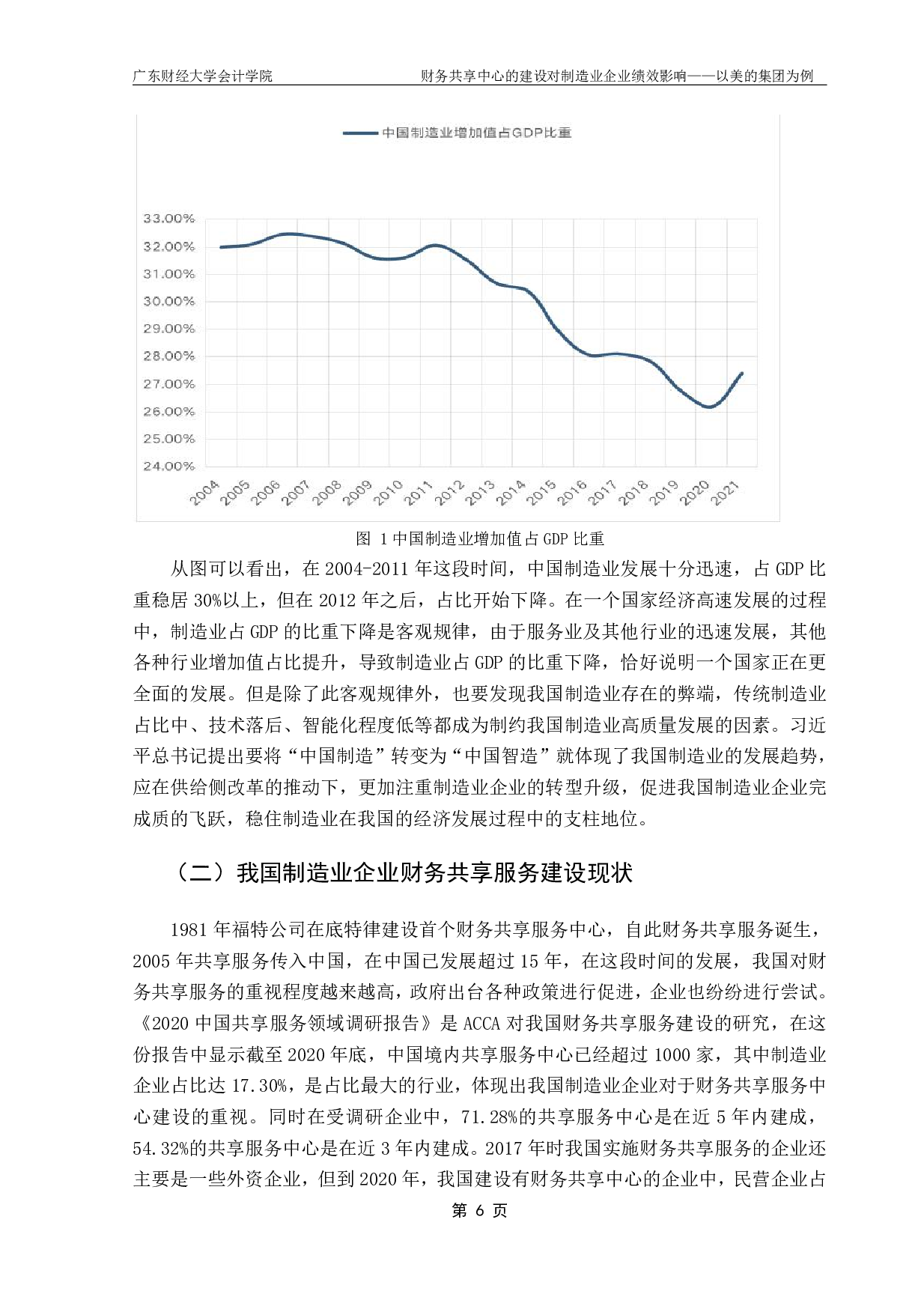 财务共享中心的建设对制造业企业绩效影响&mdash;&mdash;以美的集团为例-15755字.pdf 第9页