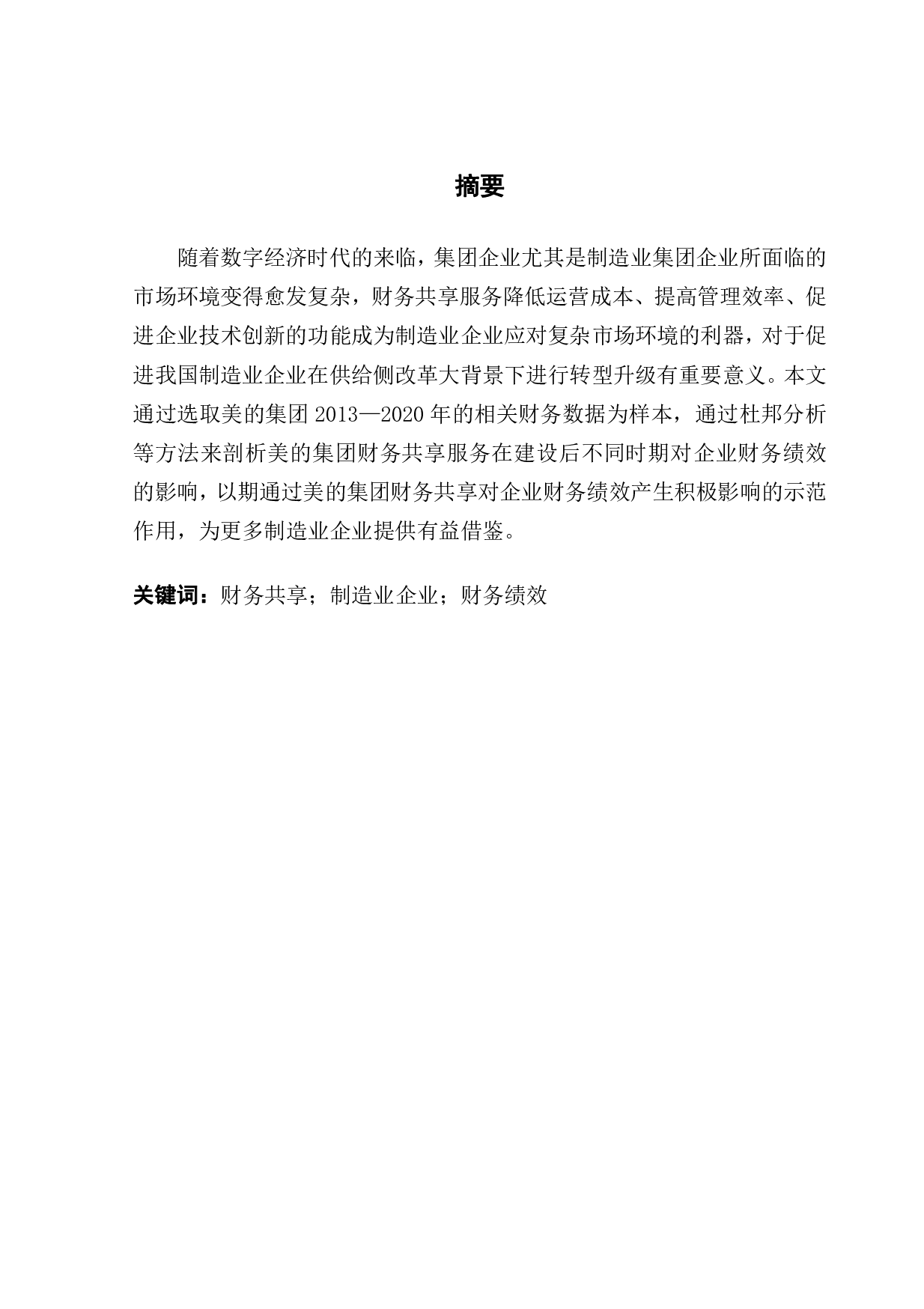 财务共享中心的建设对制造业企业绩效影响&mdash;&mdash;以美的集团为例-15755字.pdf 第1页