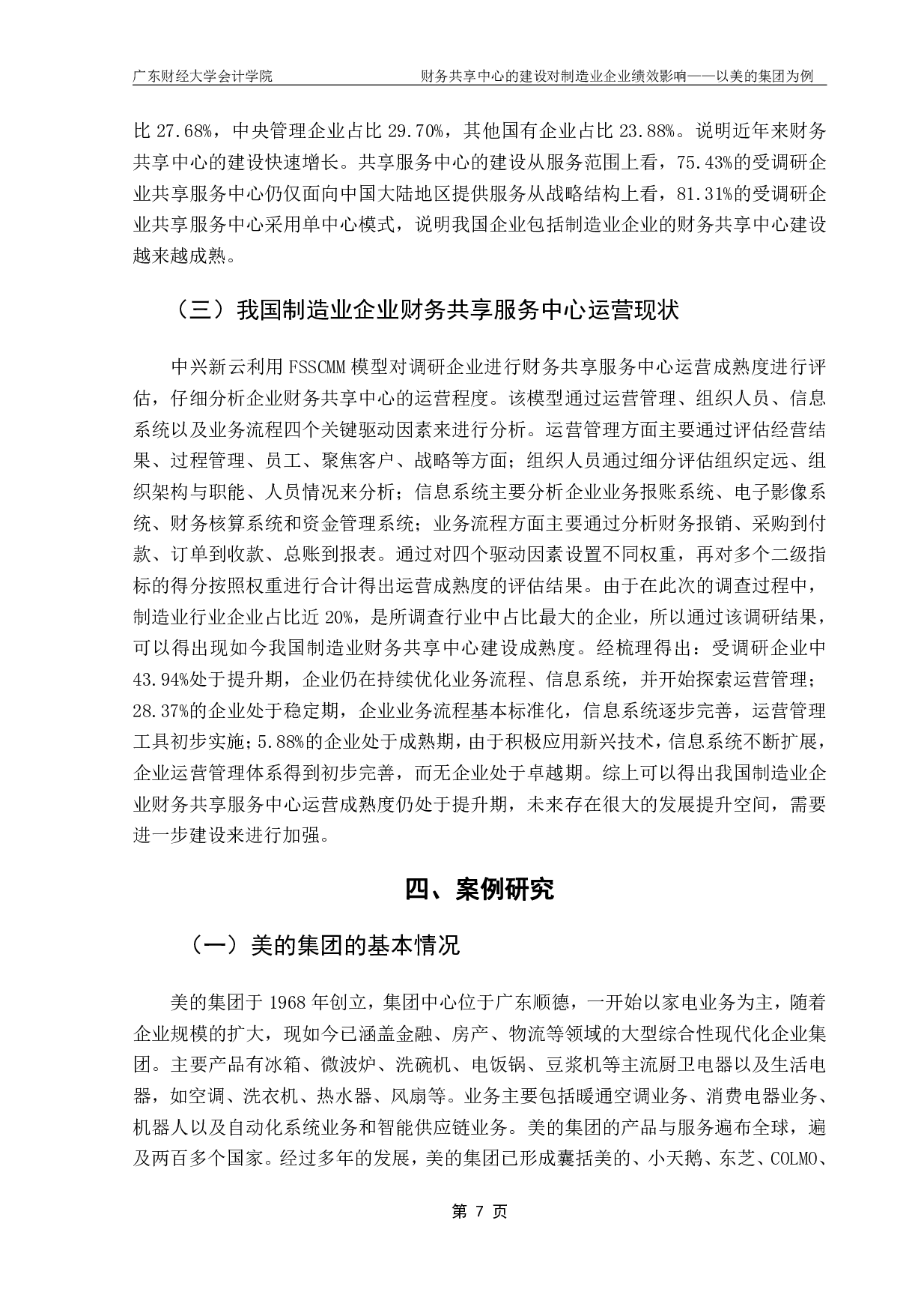 财务共享中心的建设对制造业企业绩效影响&mdash;&mdash;以美的集团为例-15755字.pdf 第10页