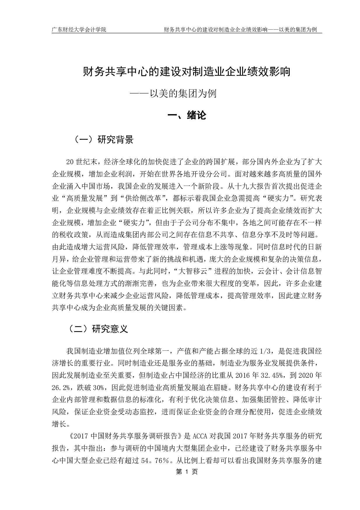 财务共享中心的建设对制造业企业绩效影响&mdash;&mdash;以美的集团为例-15755字.pdf 第4页