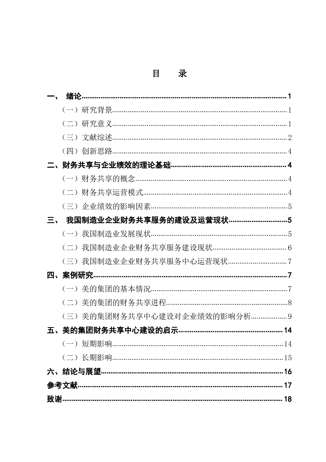 财务共享中心的建设对制造业企业绩效影响&mdash;&mdash;以美的集团为例-15755字.pdf 第3页