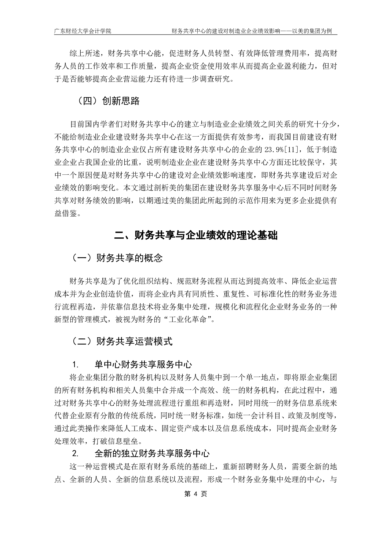 财务共享中心的建设对制造业企业绩效影响&mdash;&mdash;以美的集团为例-15755字.pdf 第7页