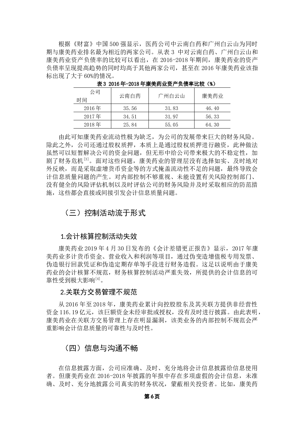 企业内部控制对会计信息质量的影响研究-10981字.docx 第10页