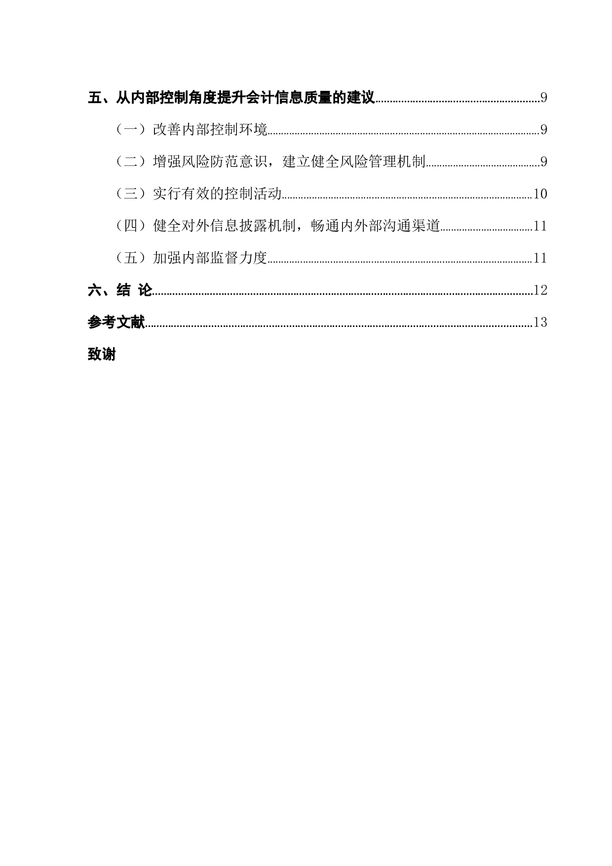 企业内部控制对会计信息质量的影响研究-10981字.docx 第4页