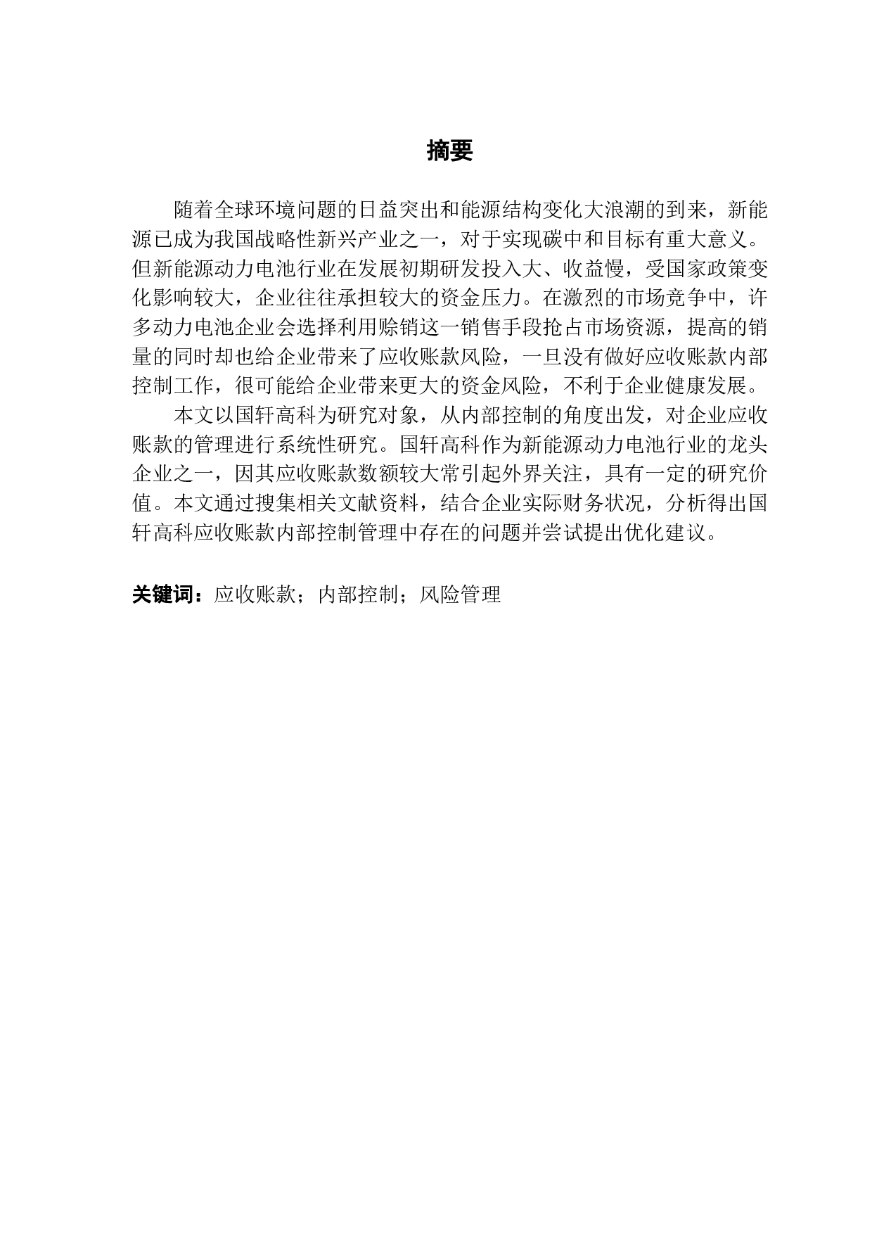 内控视角下的应收账款管理分析-11226字.pdf 第1页