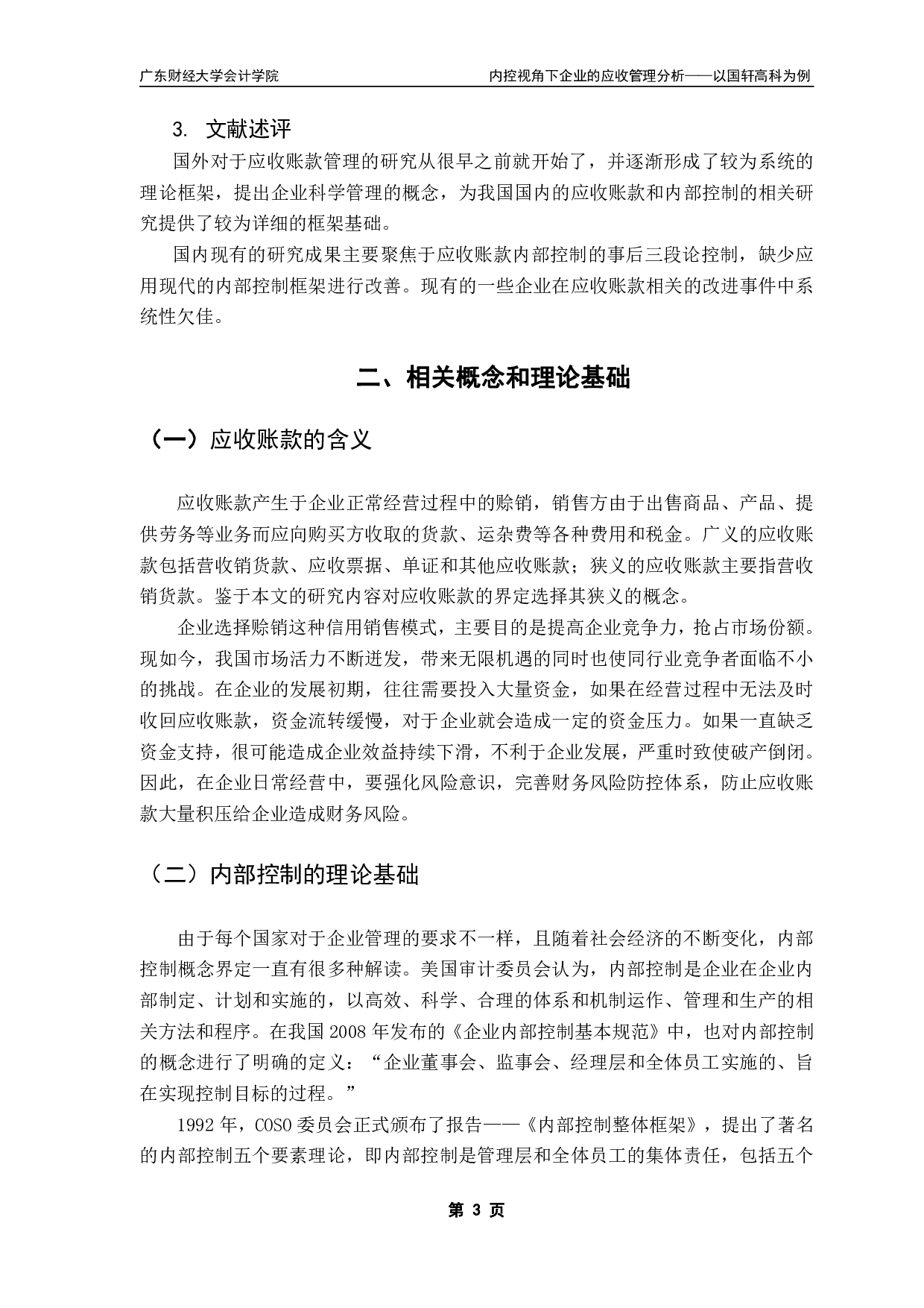 内控视角下的应收账款管理分析-11226字.pdf 第6页