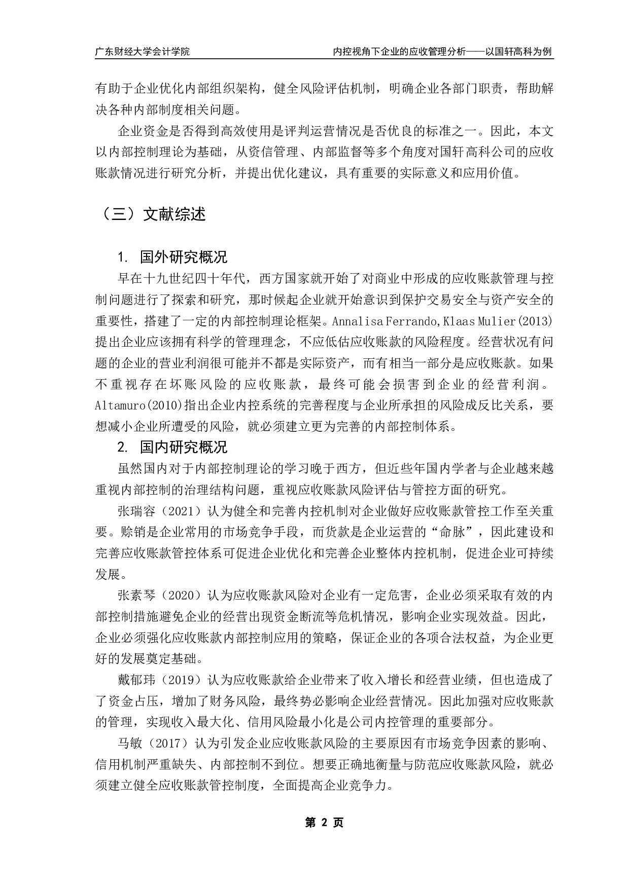 内控视角下的应收账款管理分析-11226字.pdf 第5页