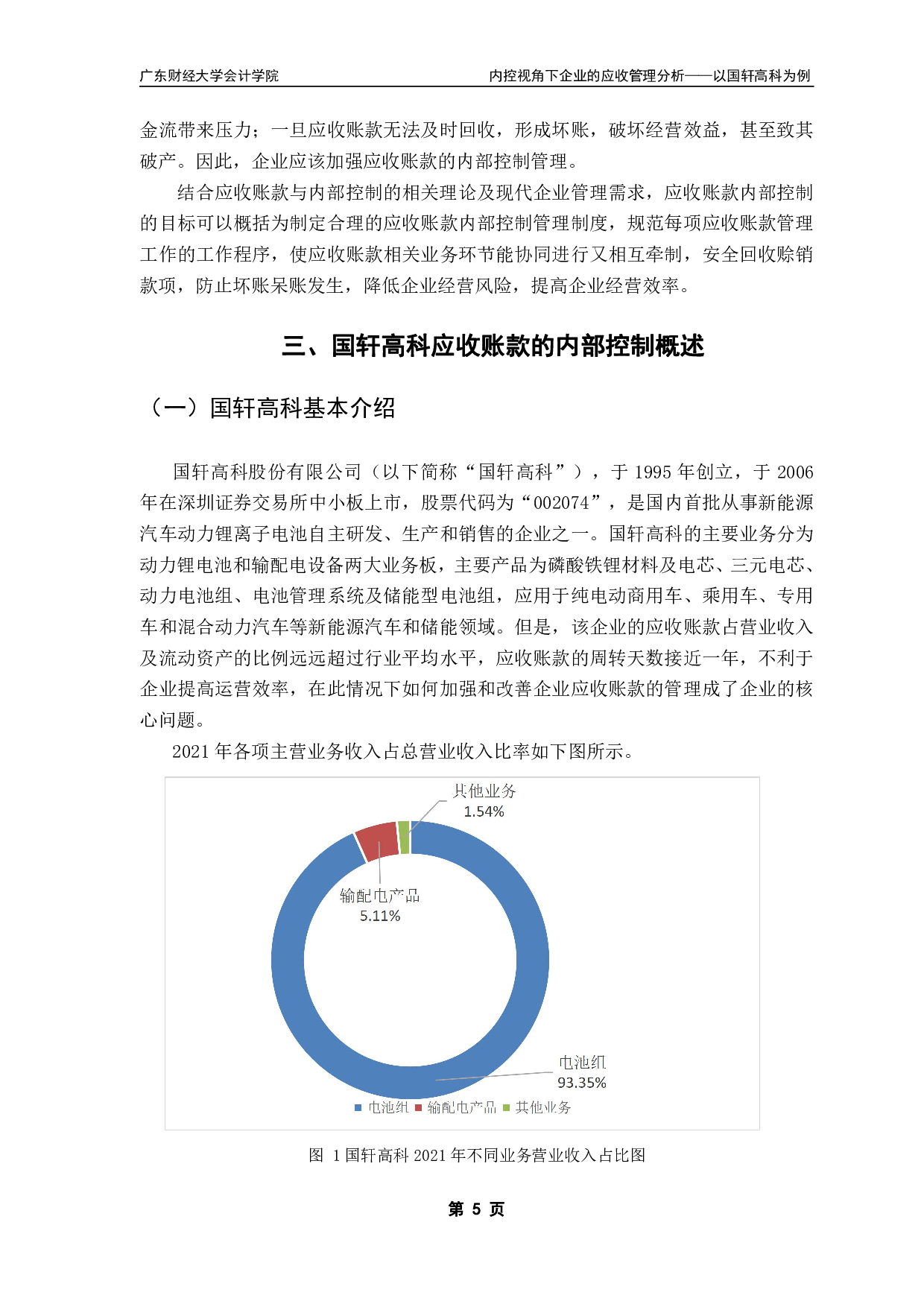 内控视角下的应收账款管理分析-11226字.pdf 第8页