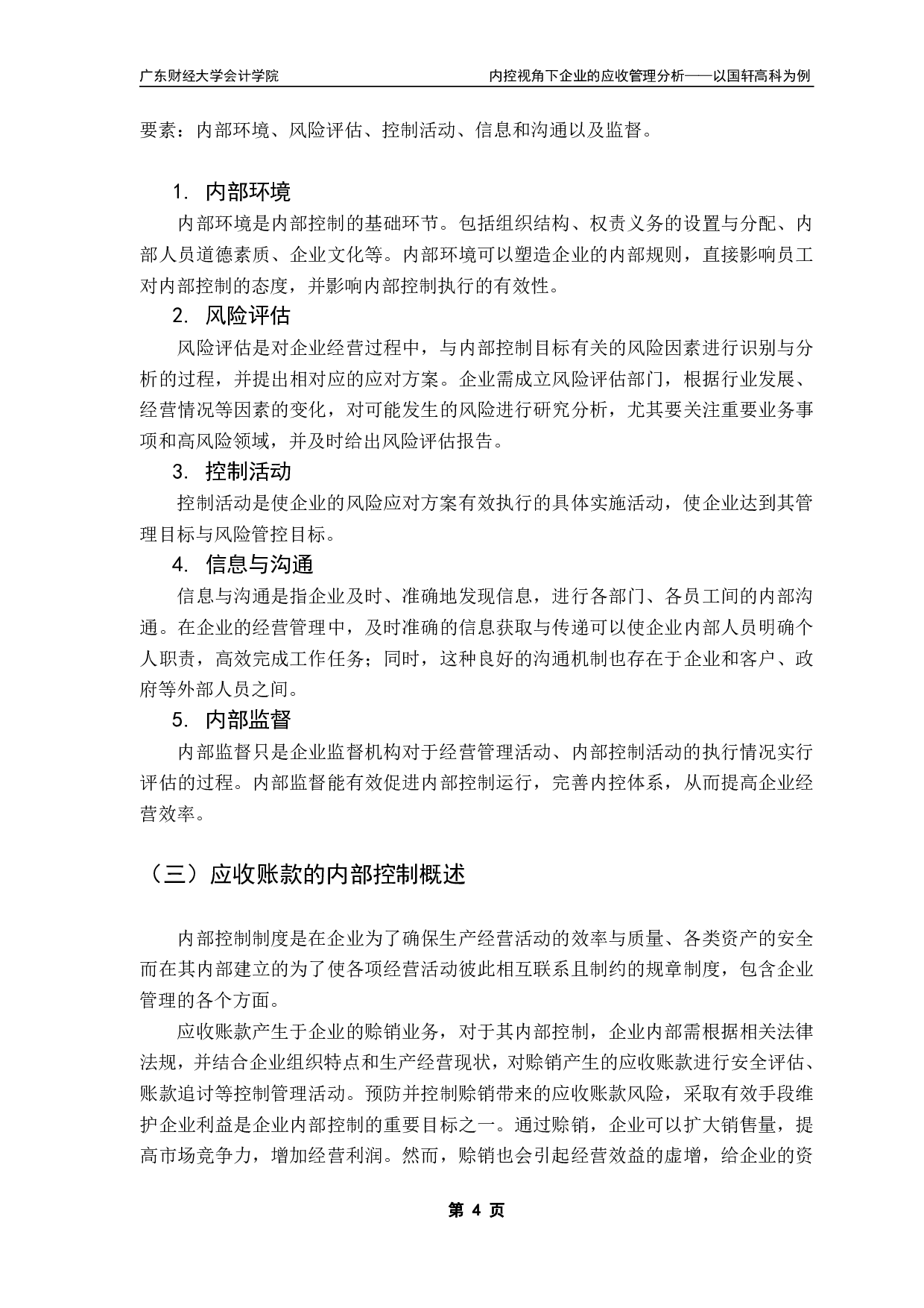 内控视角下的应收账款管理分析-11226字.pdf 第7页