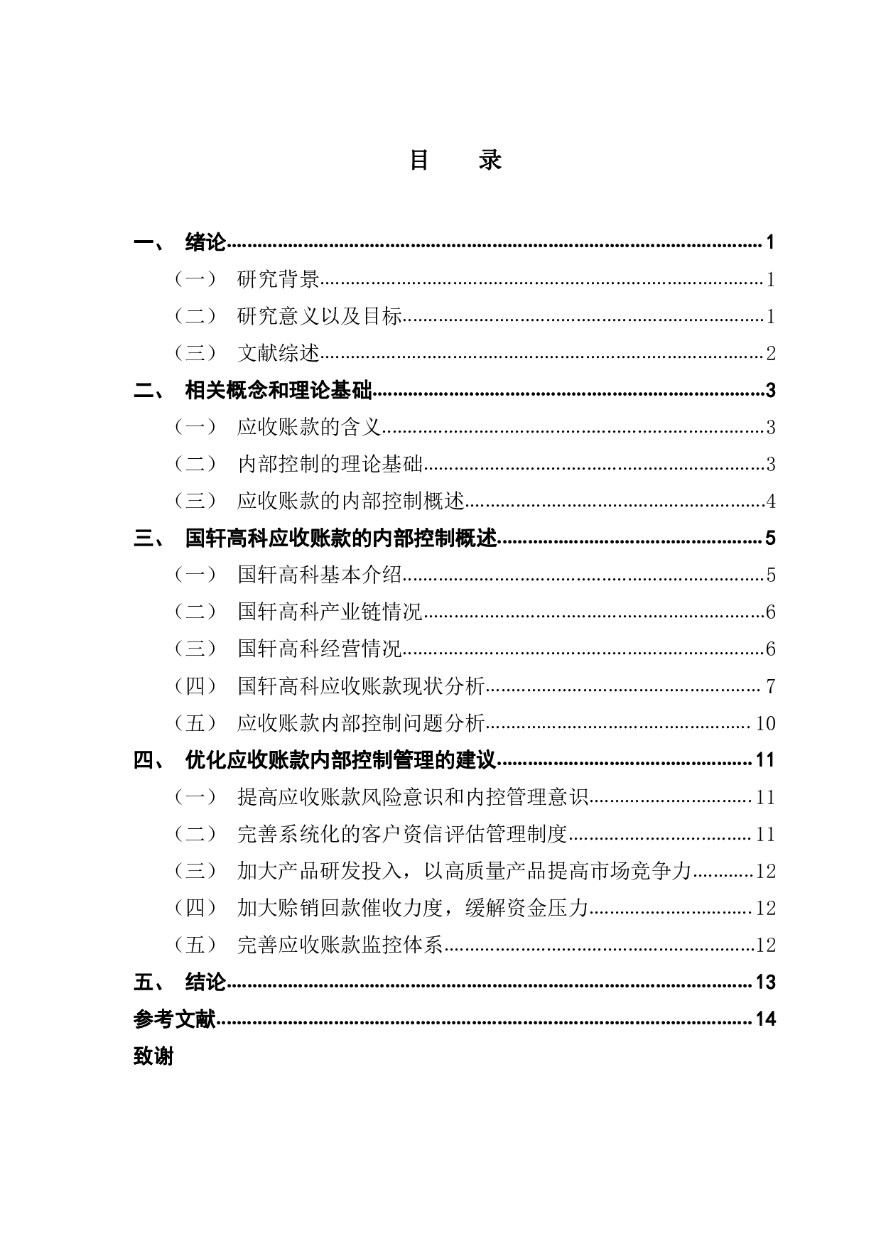 内控视角下的应收账款管理分析-11226字.pdf 第3页