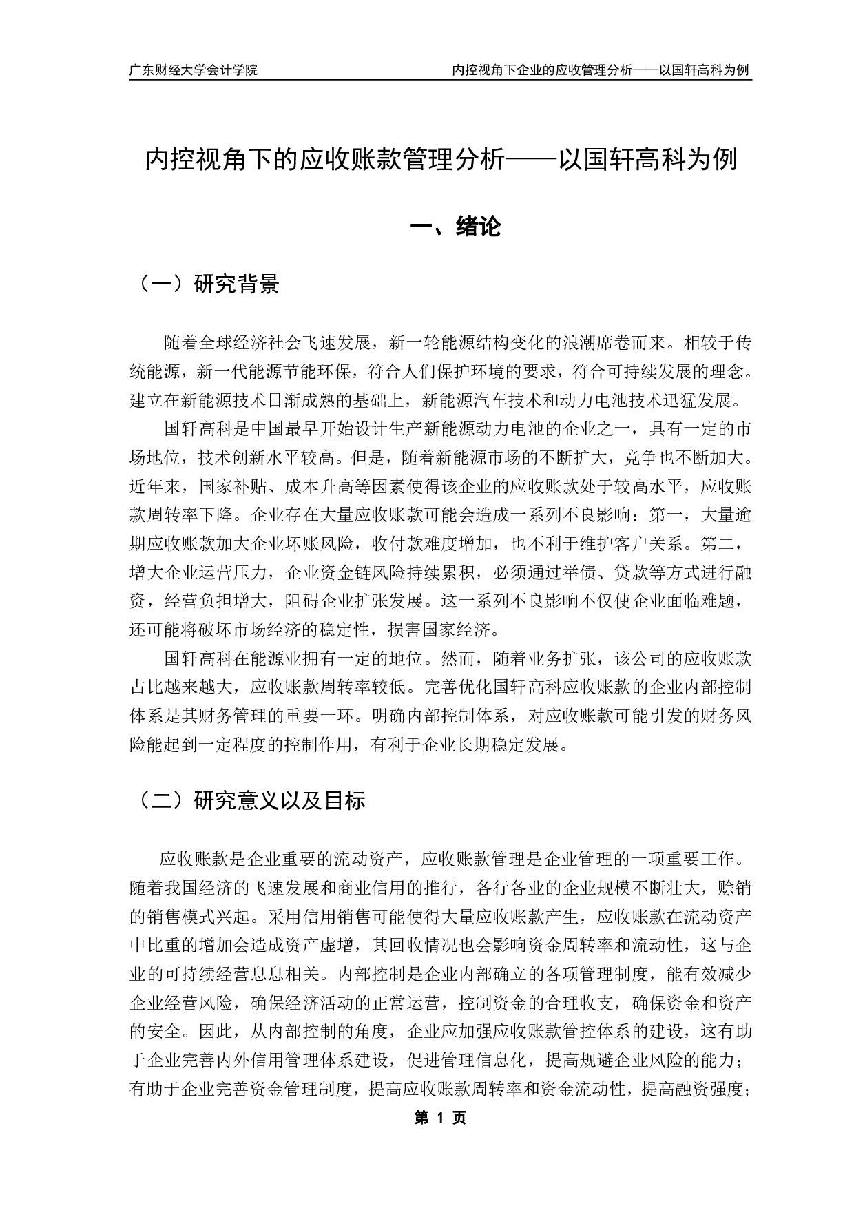 内控视角下的应收账款管理分析-11226字.pdf 第4页