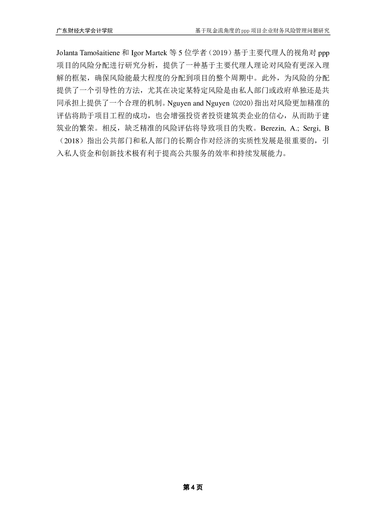 基于现金流角度的ppp项目企业财务风险管理问题研究-16806字.pdf 第7页
