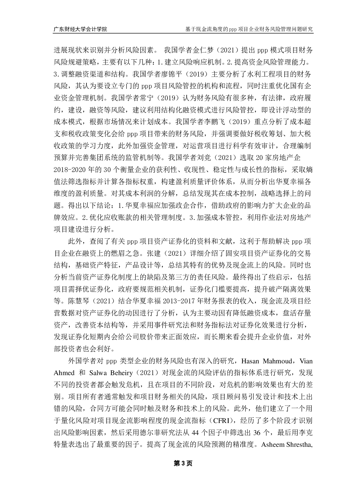 基于现金流角度的ppp项目企业财务风险管理问题研究-16806字.pdf 第6页