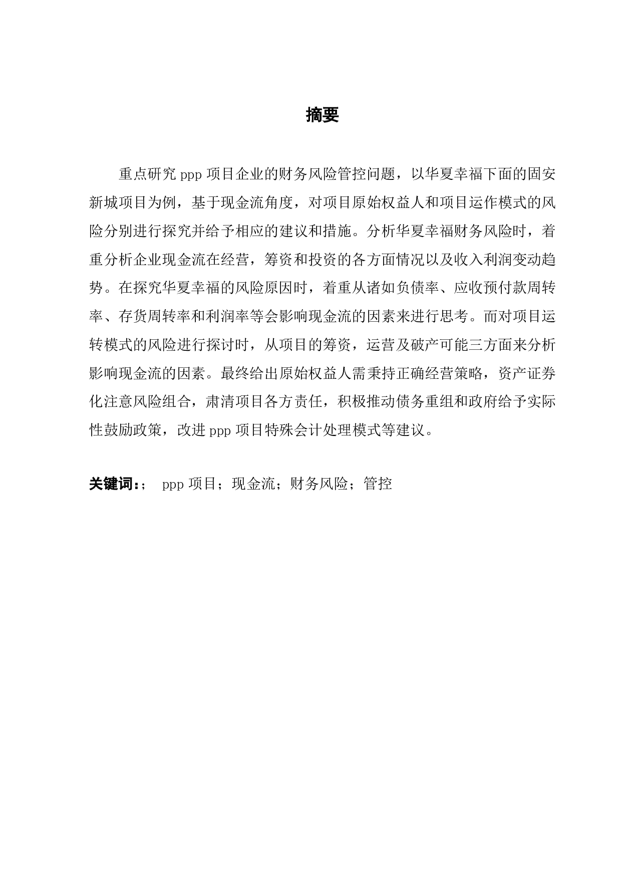 基于现金流角度的ppp项目企业财务风险管理问题研究-16806字.pdf 第1页