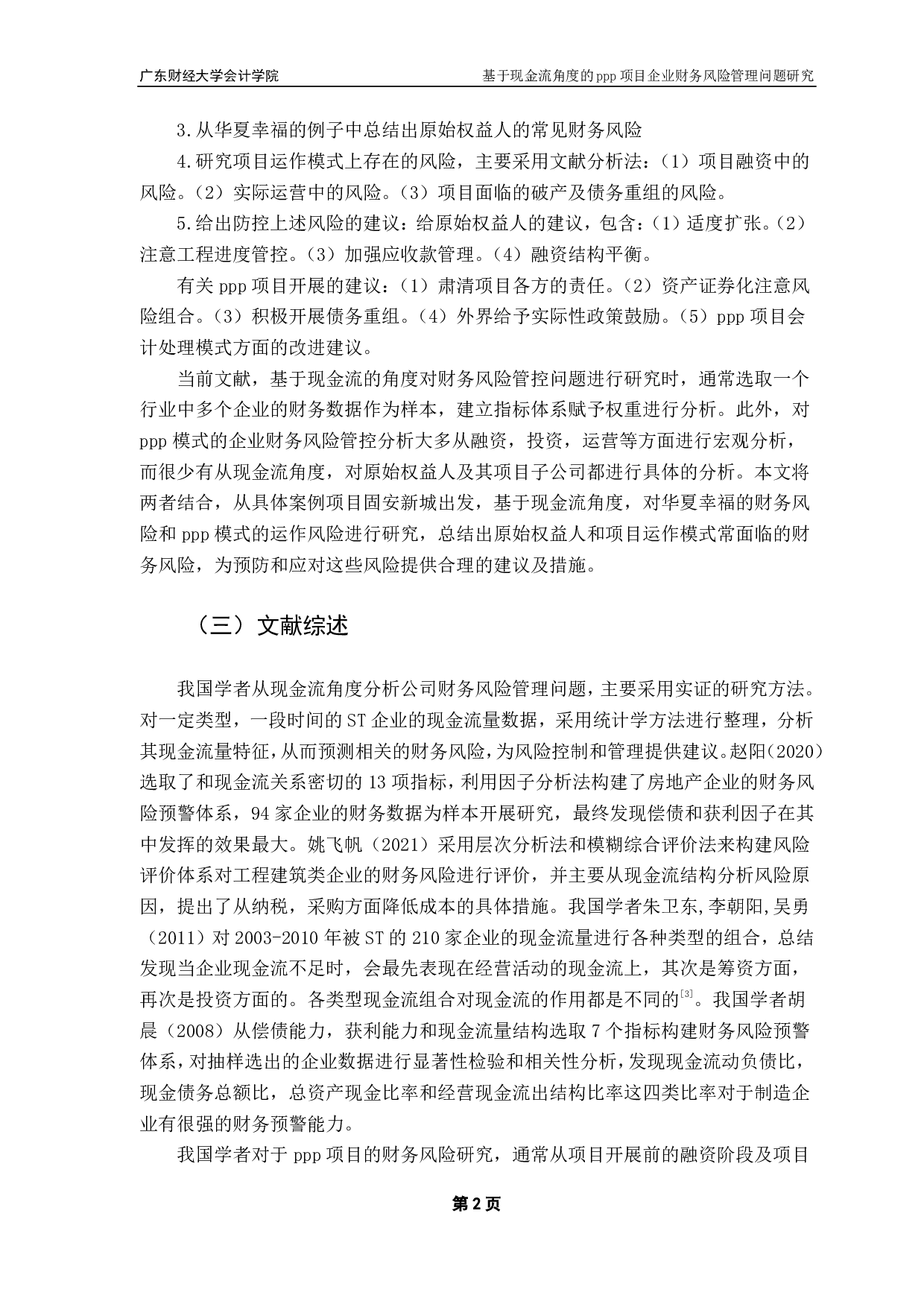 基于现金流角度的ppp项目企业财务风险管理问题研究-16806字.pdf 第5页