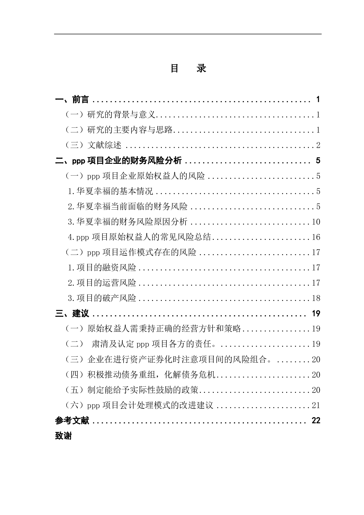 基于现金流角度的ppp项目企业财务风险管理问题研究-16806字.pdf 第3页